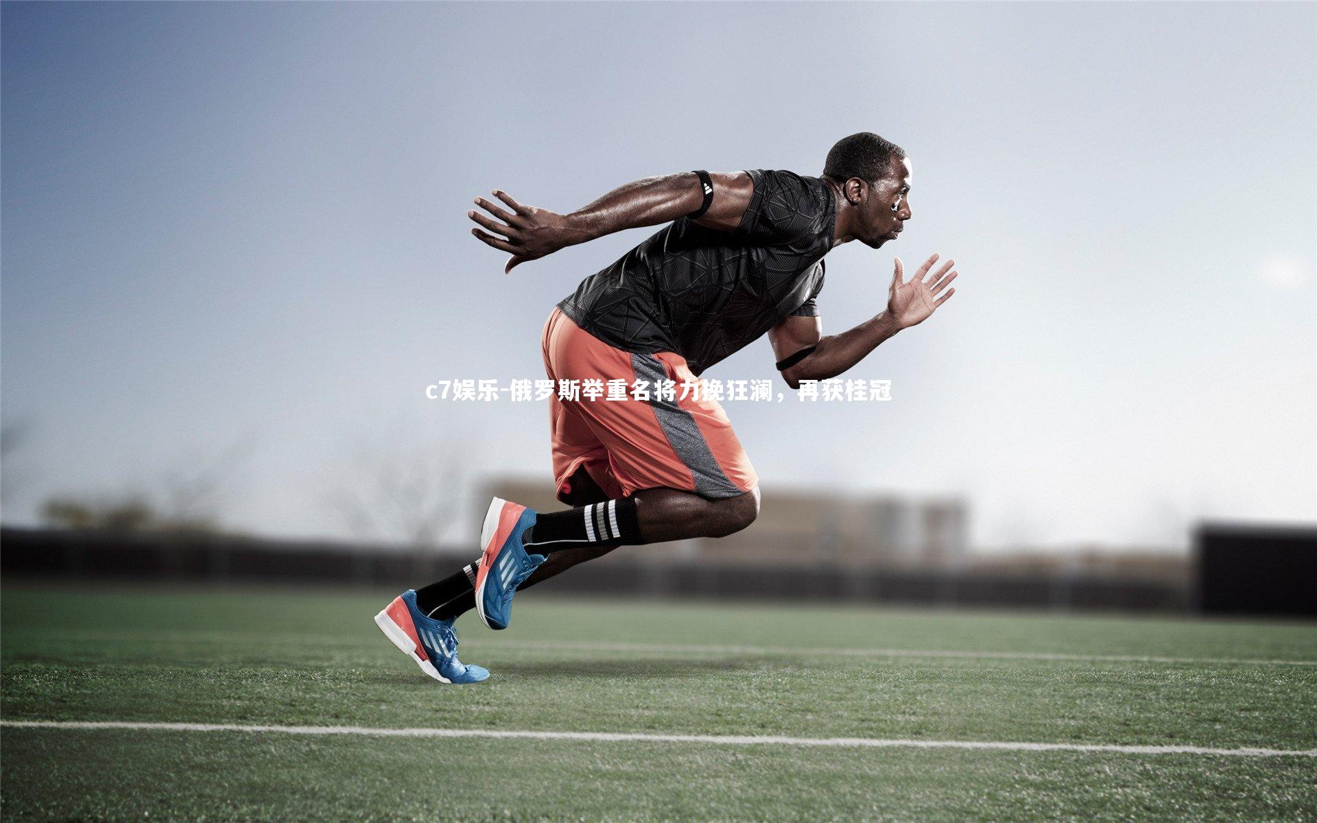 c7娱乐-俄罗斯举重名将力挽狂澜，再获桂冠