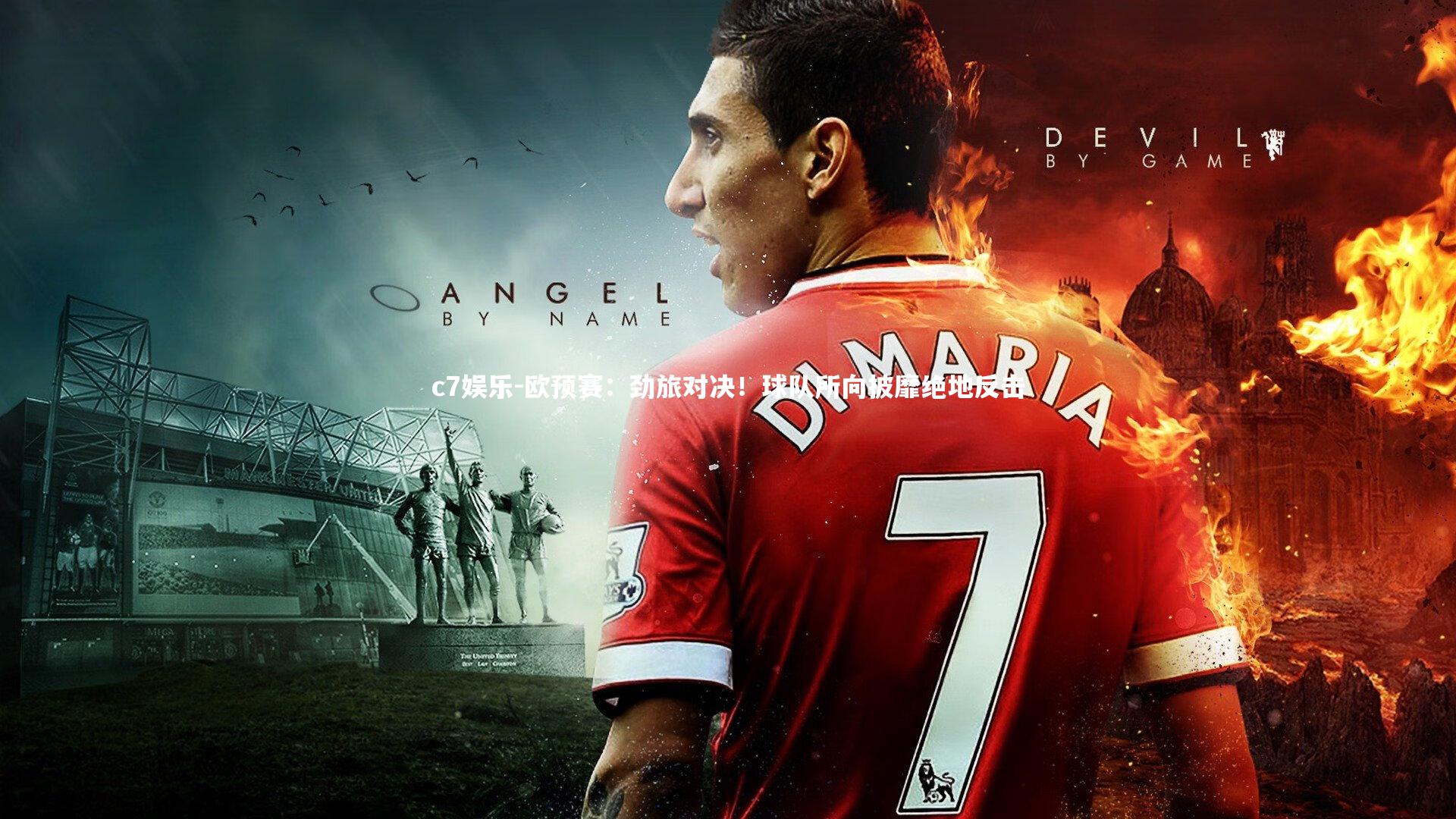 c7娱乐-欧预赛：劲旅对决！球队所向披靡绝地反击