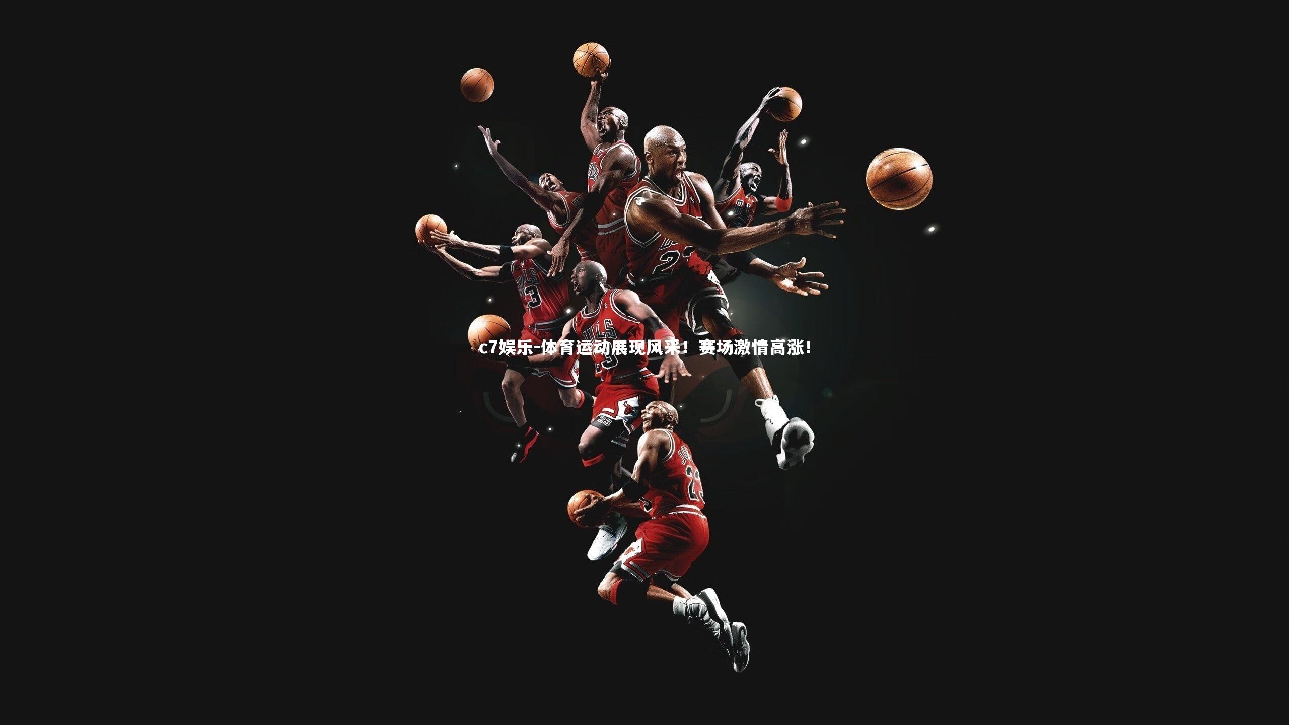 c7娱乐-体育运动展现风采！赛场激情高涨！