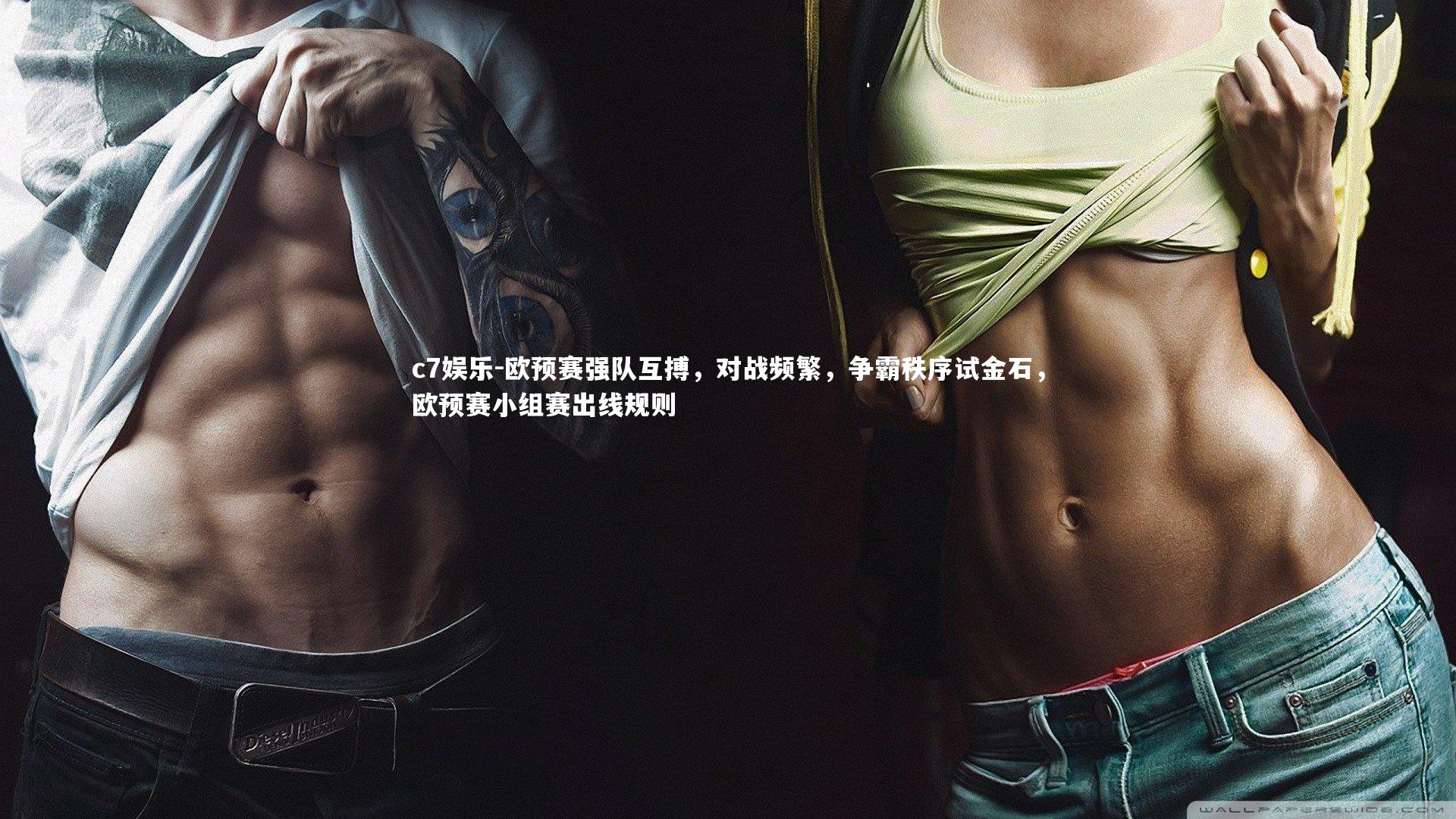 欧预赛强队互搏，对战频繁，争霸秩序试金石，欧预赛小组赛出线规则