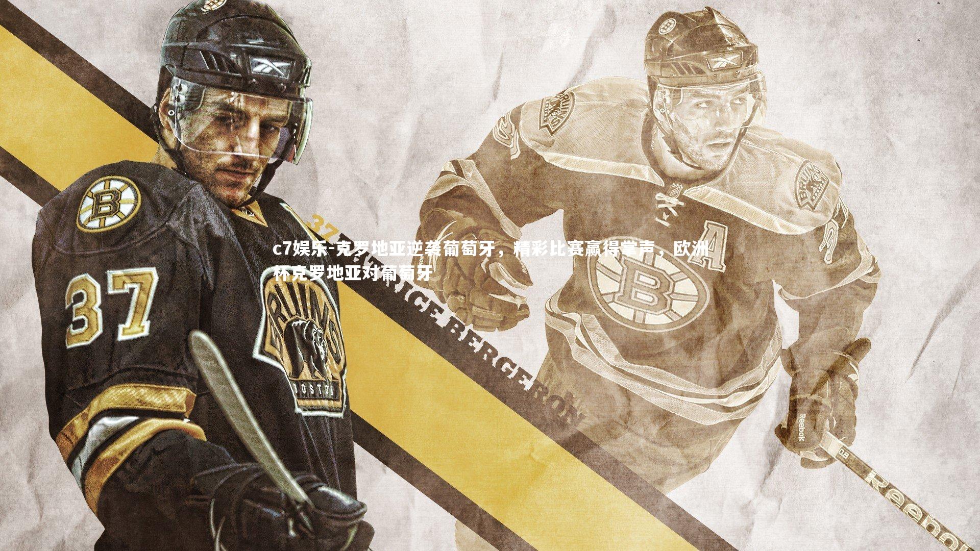 c7娱乐-克罗地亚逆袭葡萄牙，精彩比赛赢得掌声，欧洲杯克罗地亚对葡萄牙