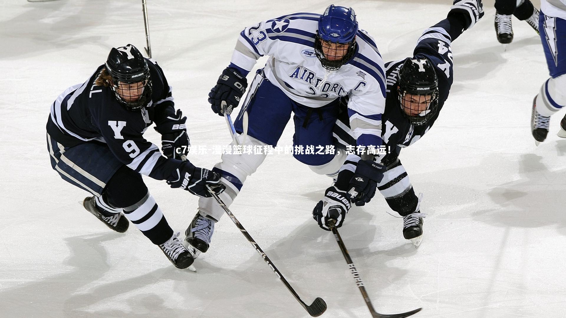 c7娱乐-漫漫篮球征程中的挑战之路，志存高远！