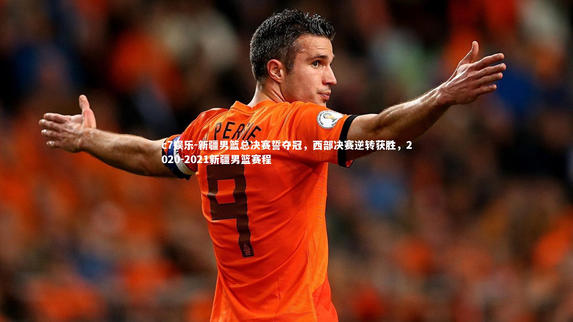 c7娱乐-新疆男篮总决赛誓夺冠，西部决赛逆转获胜，2020-2021新疆男篮赛程