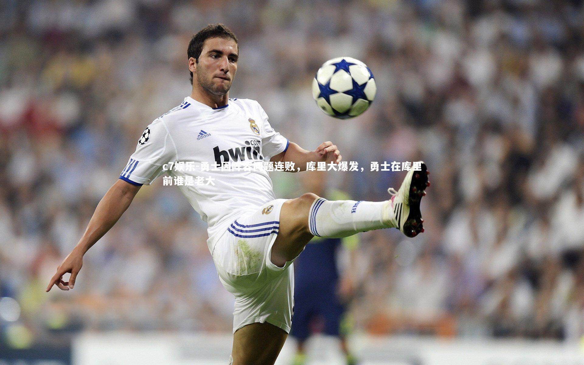 c7娱乐-勇士因阵容问题连败，库里大爆发，勇士在库里前谁是老大