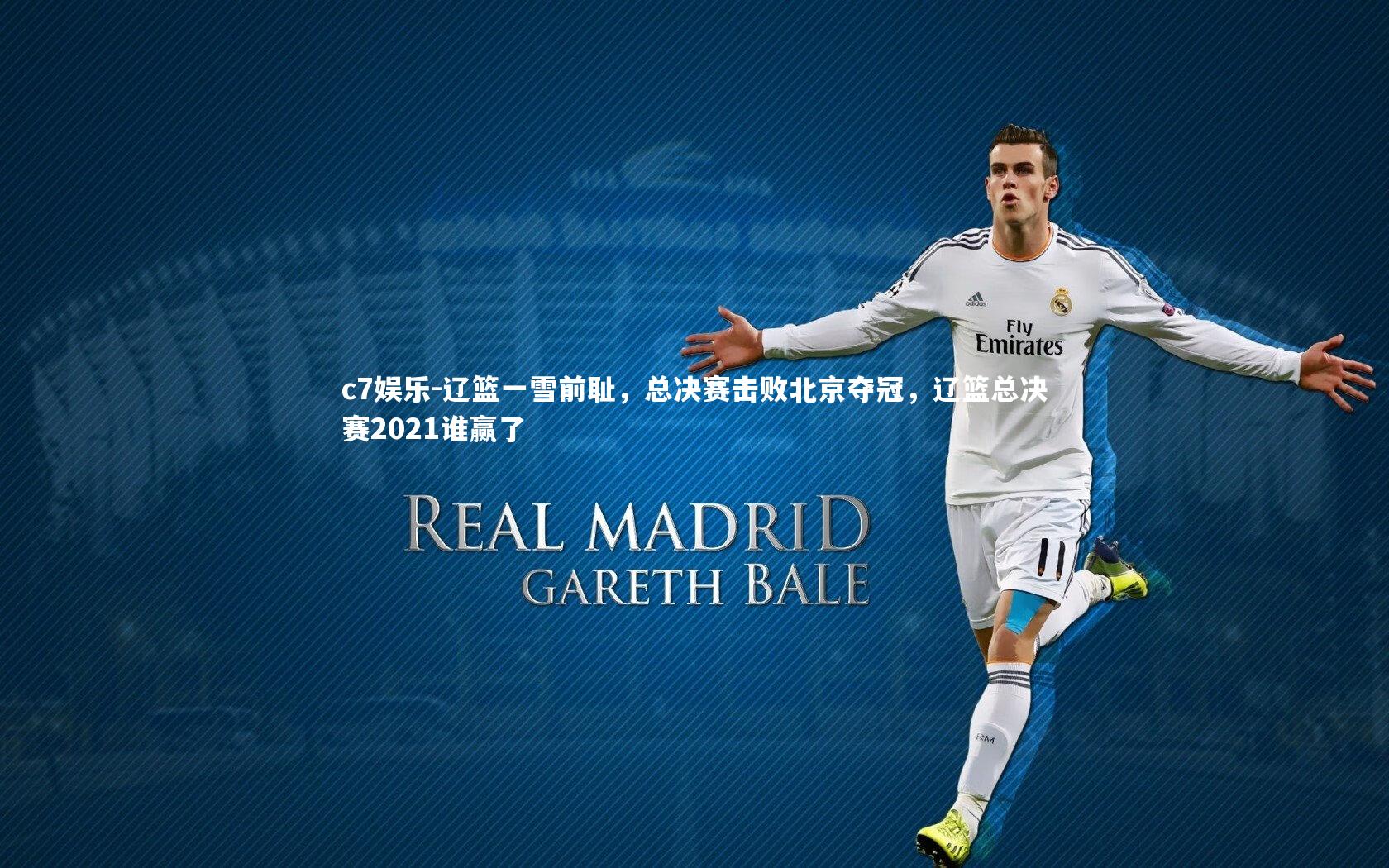 c7娱乐-辽篮一雪前耻，总决赛击败北京夺冠，辽篮总决赛2021谁赢了