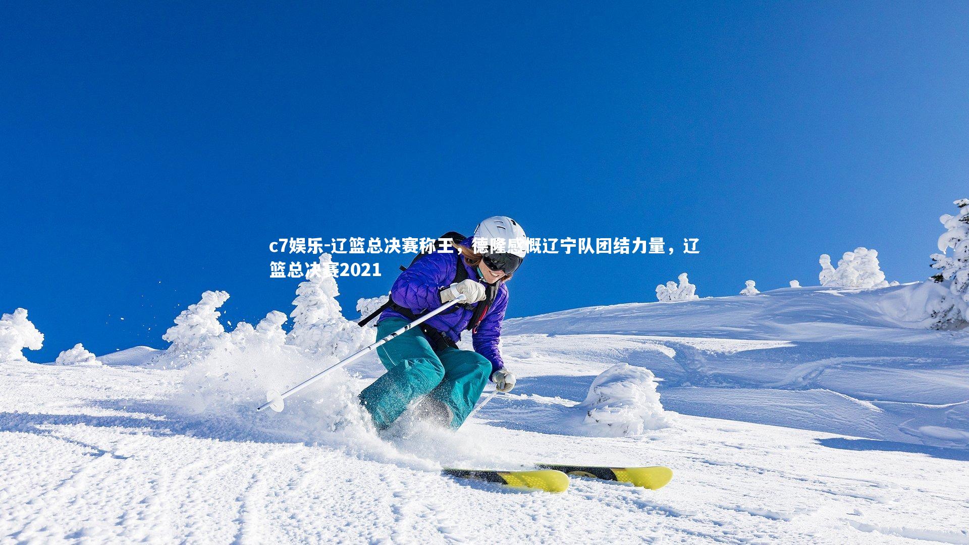 c7娱乐-辽篮总决赛称王，德隆感慨辽宁队团结力量，辽篮总决赛2021