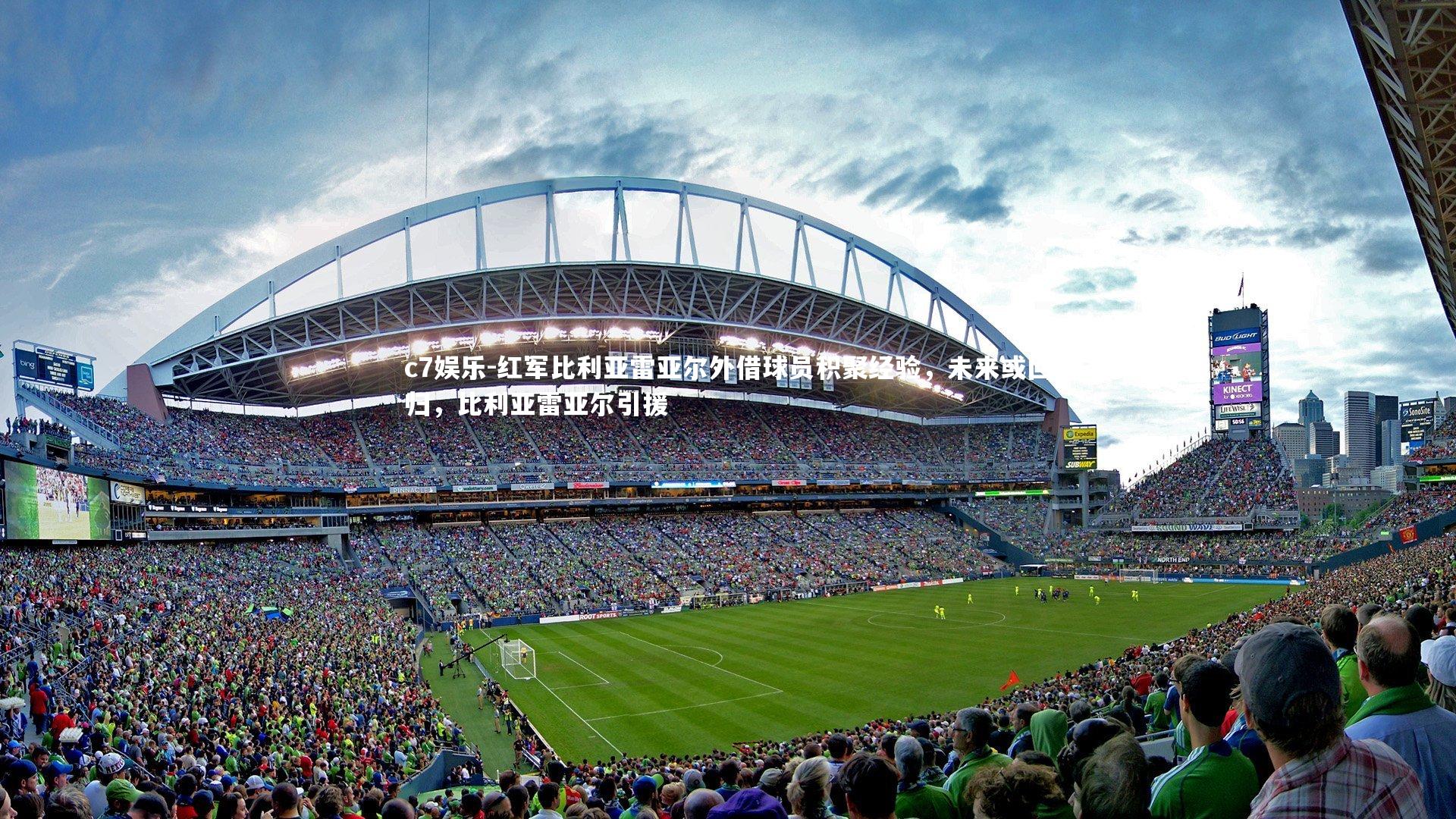 c7娱乐-红军比利亚雷亚尔外借球员积聚经验，未来或回归，比利亚雷亚尔引援