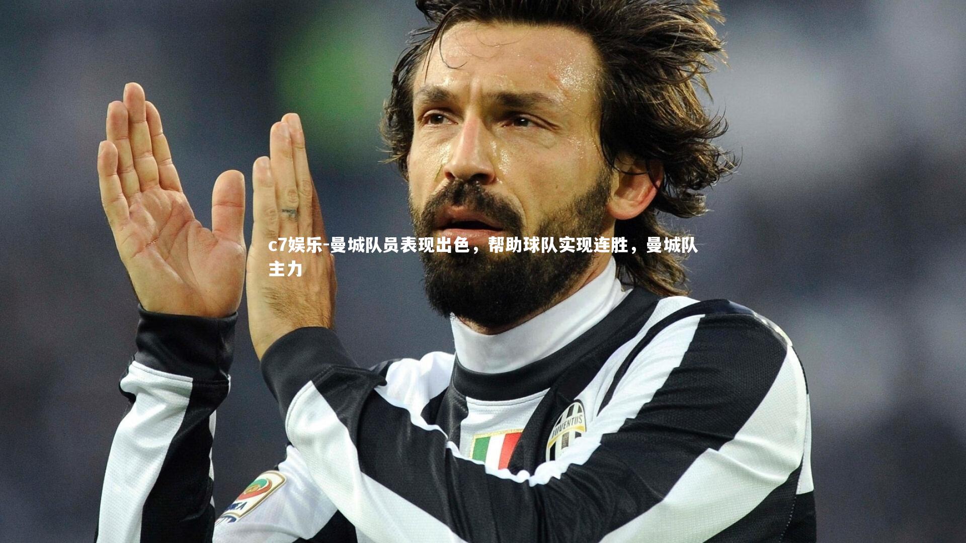 曼城队员表现出色，帮助球队实现连胜，曼城队主力