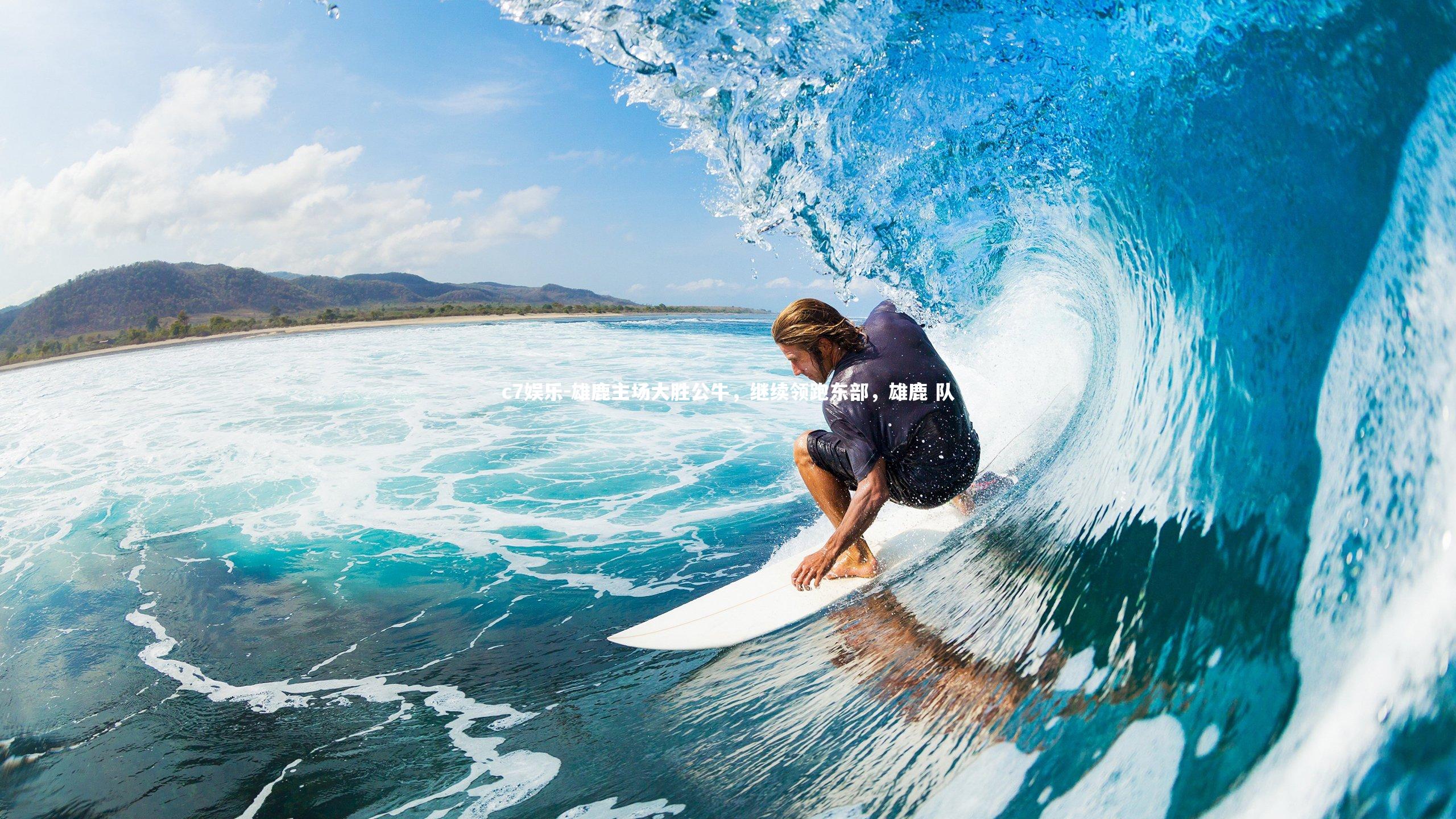 雄鹿主场大胜公牛，继续领跑东部，雄鹿 队