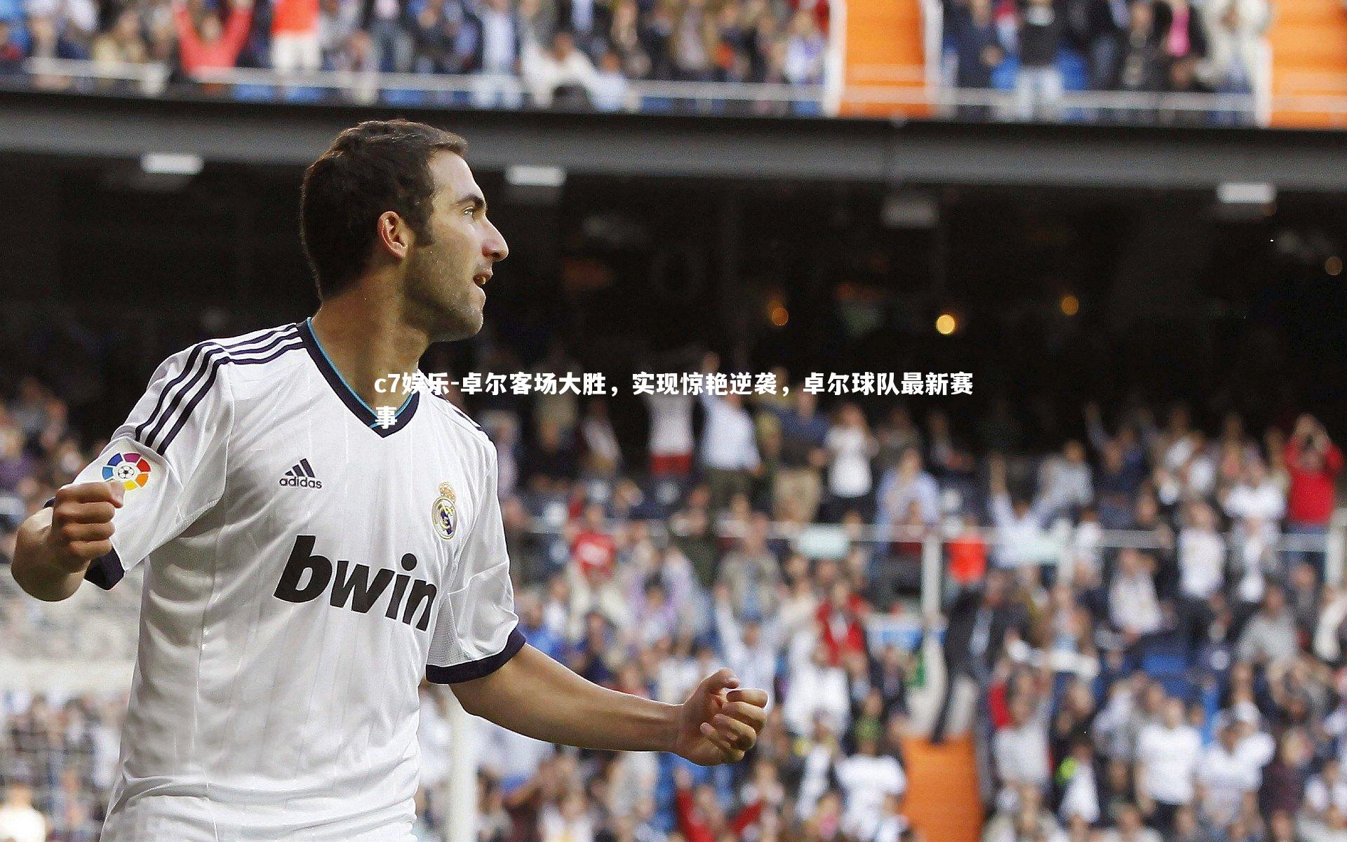 卓尔客场大胜，实现惊艳逆袭，卓尔球队最新赛事