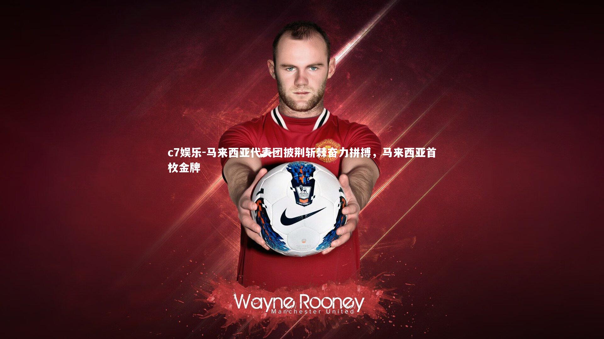 c7娱乐-马来西亚代表团披荆斩棘奋力拼搏，马来西亚首枚金牌