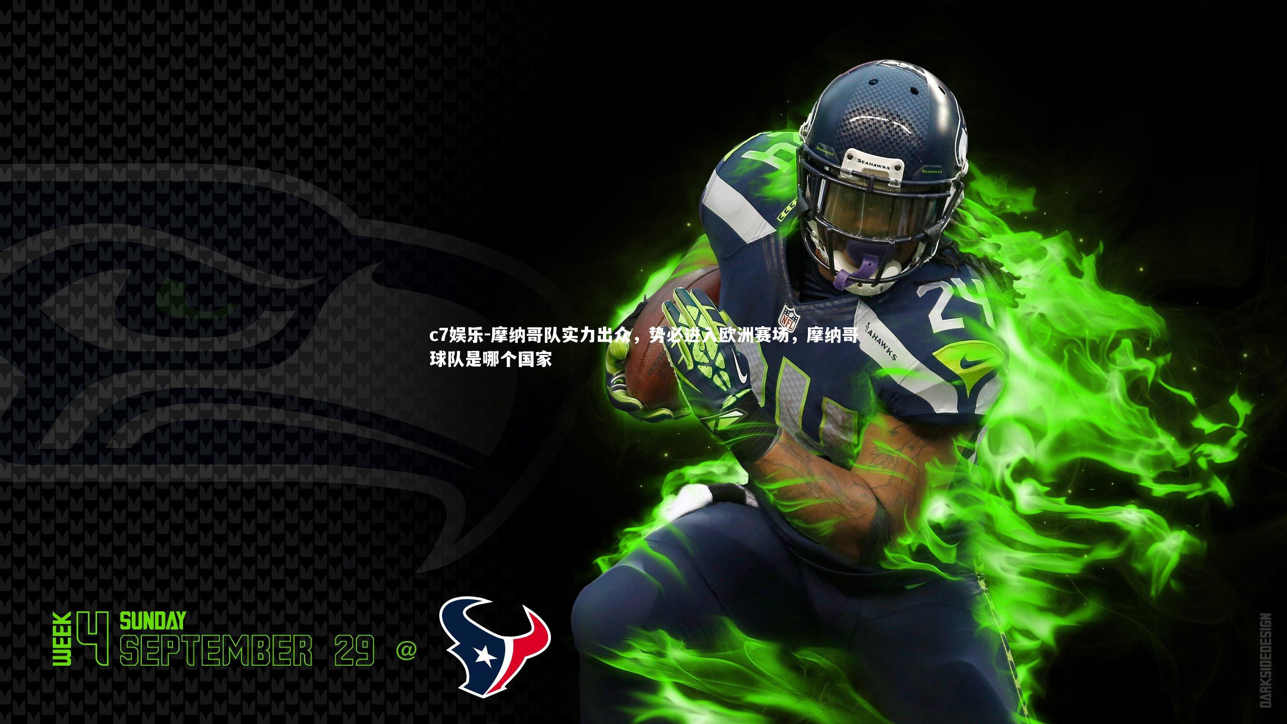 摩纳哥队实力出众，势必进入欧洲赛场，摩纳哥球队是哪个国家