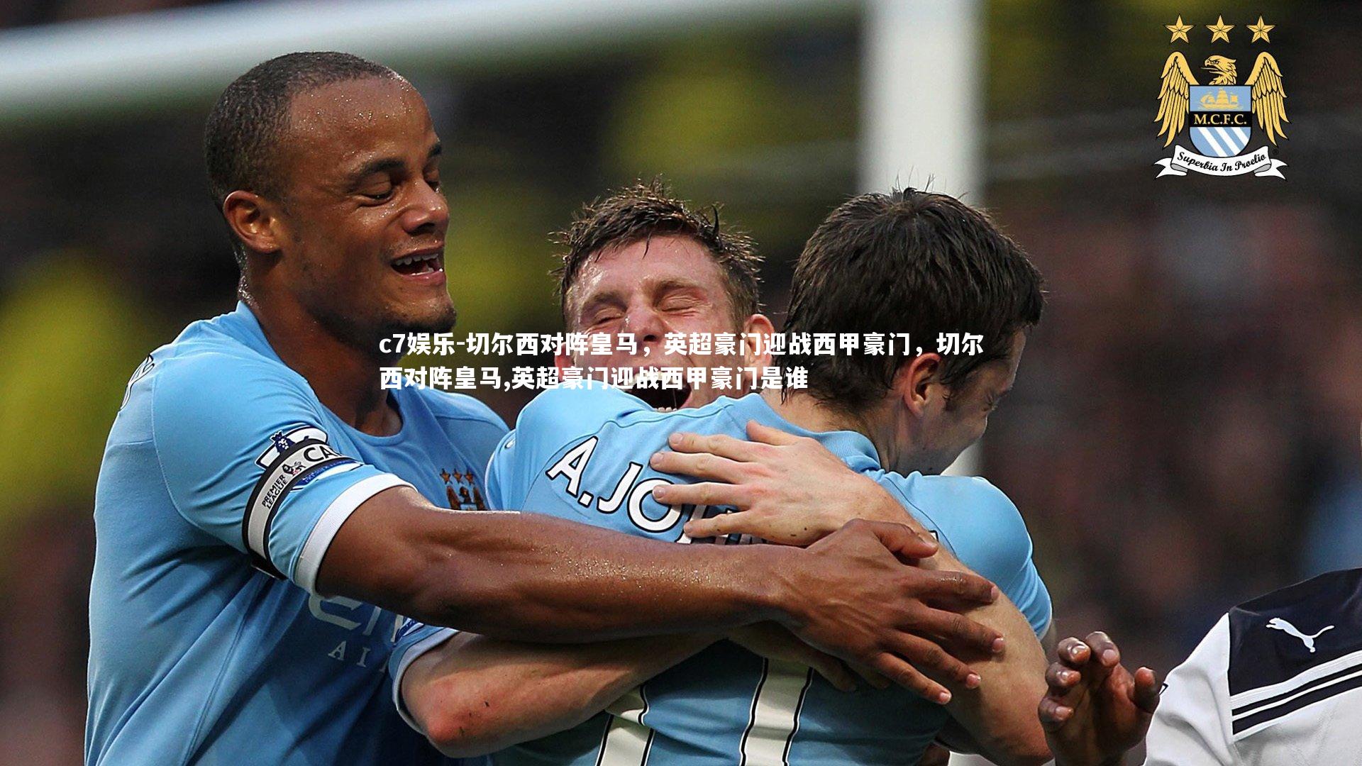 c7娱乐-切尔西对阵皇马，英超豪门迎战西甲豪门，切尔西对阵皇马,英超豪门迎战西甲豪门是谁