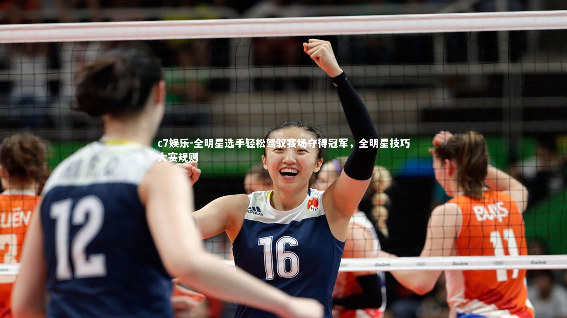 c7娱乐-全明星选手轻松驾驭赛场夺得冠军，全明星技巧大赛规则