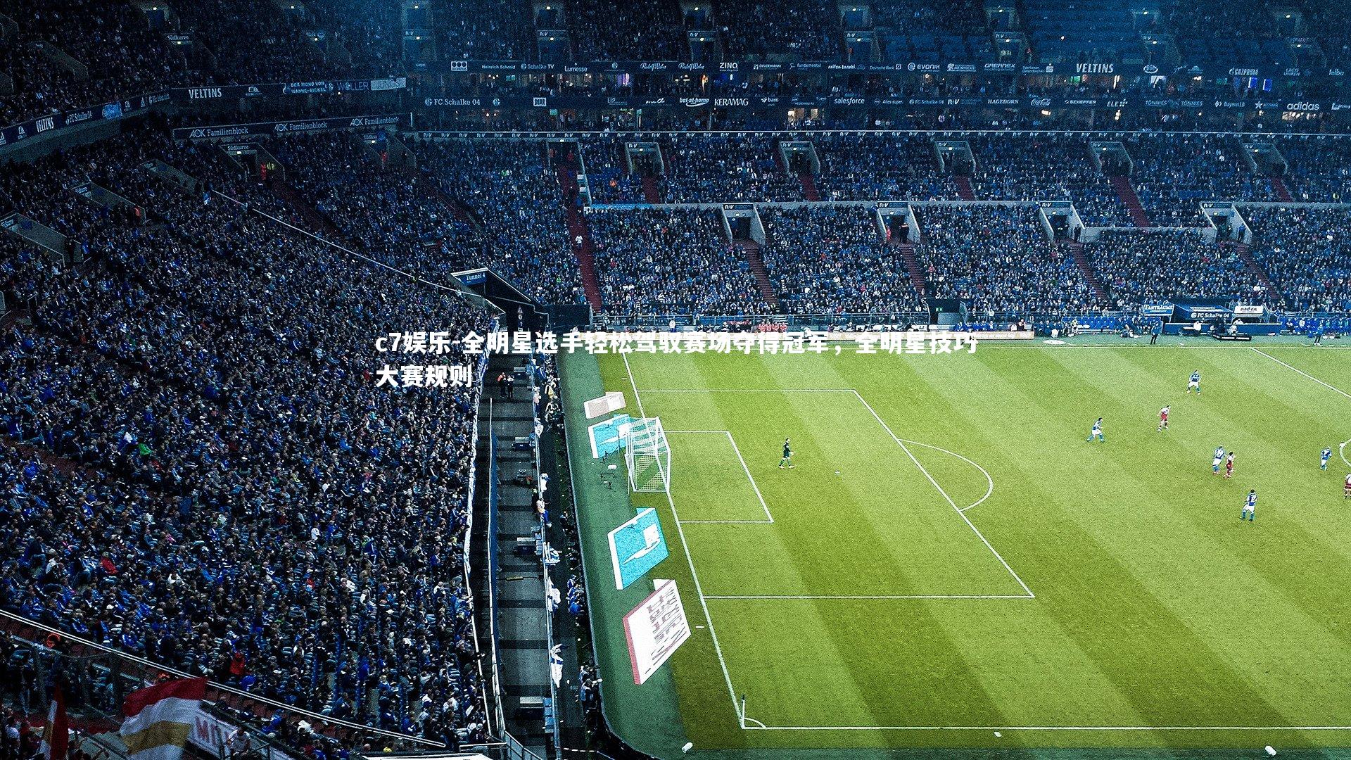 全明星选手轻松驾驭赛场夺得冠军，全明星技巧大赛规则