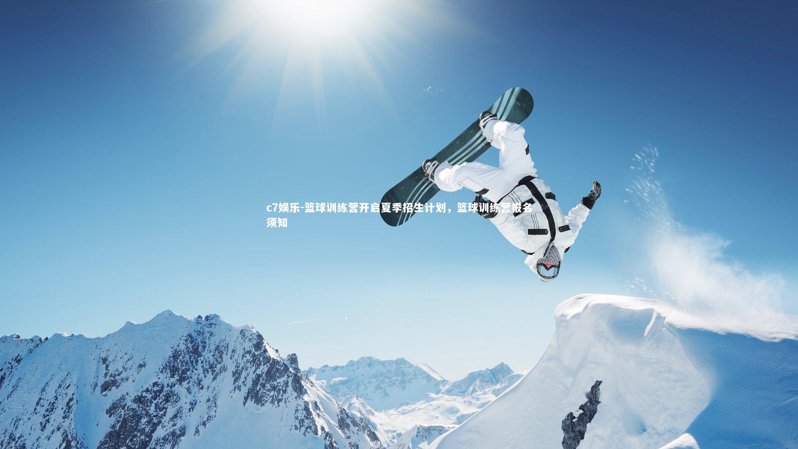 篮球训练营开启夏季招生计划，篮球训练营报名须知