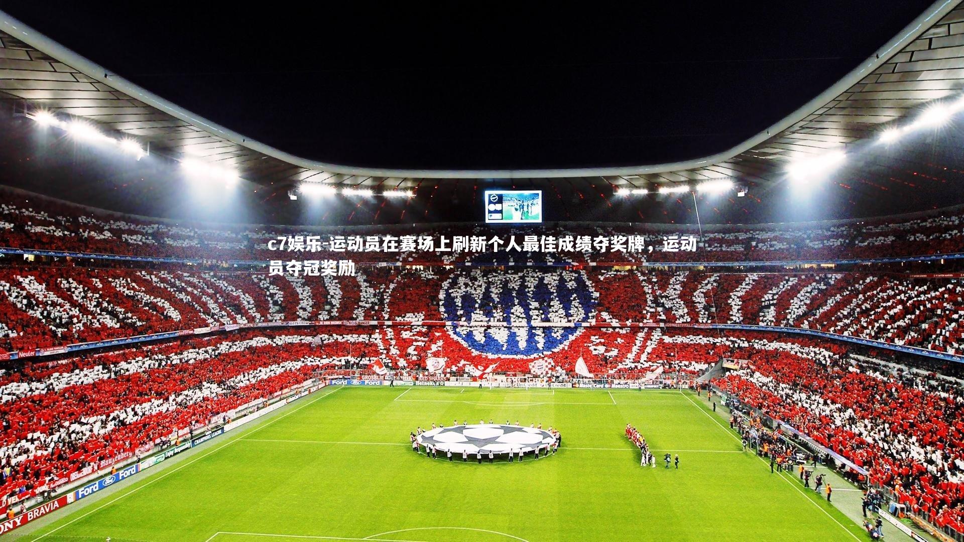 c7娱乐-运动员在赛场上刷新个人最佳成绩夺奖牌，运动员夺冠奖励