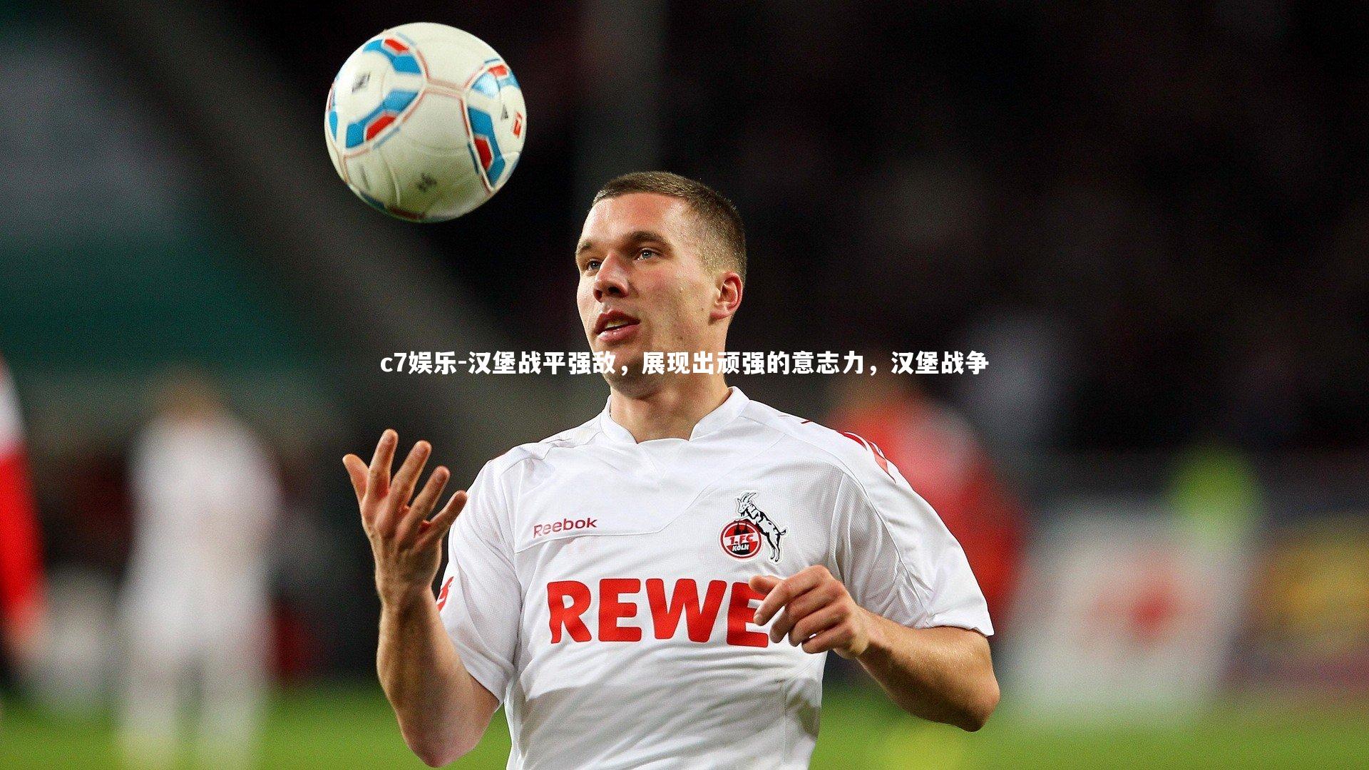 汉堡战平强敌，展现出顽强的意志力，汉堡战争