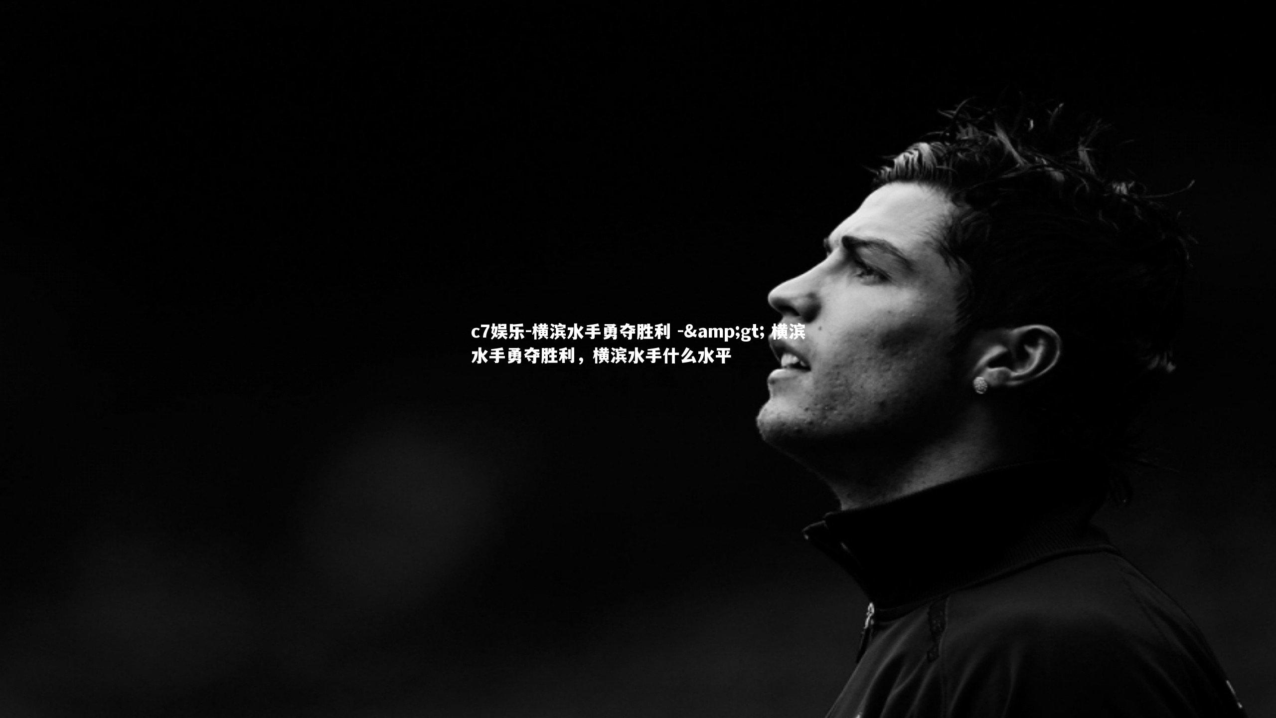 c7娱乐-横滨水手勇夺胜利 -> 横滨水手勇夺胜利，横滨水手什么水平