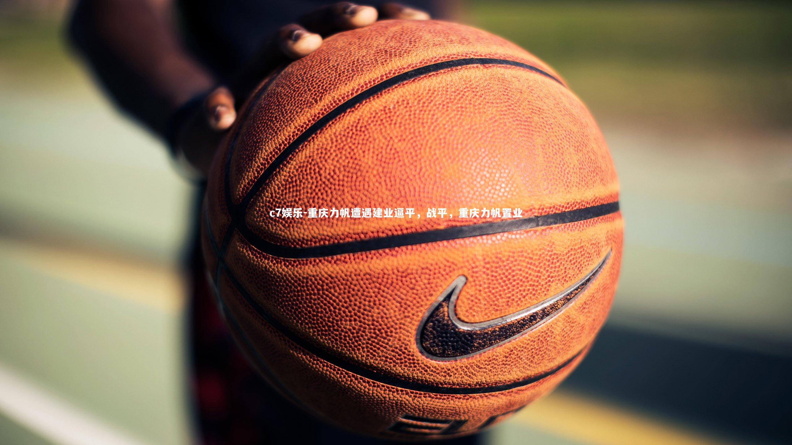 c7娱乐-重庆力帆遭遇建业逼平，战平，重庆力帆置业