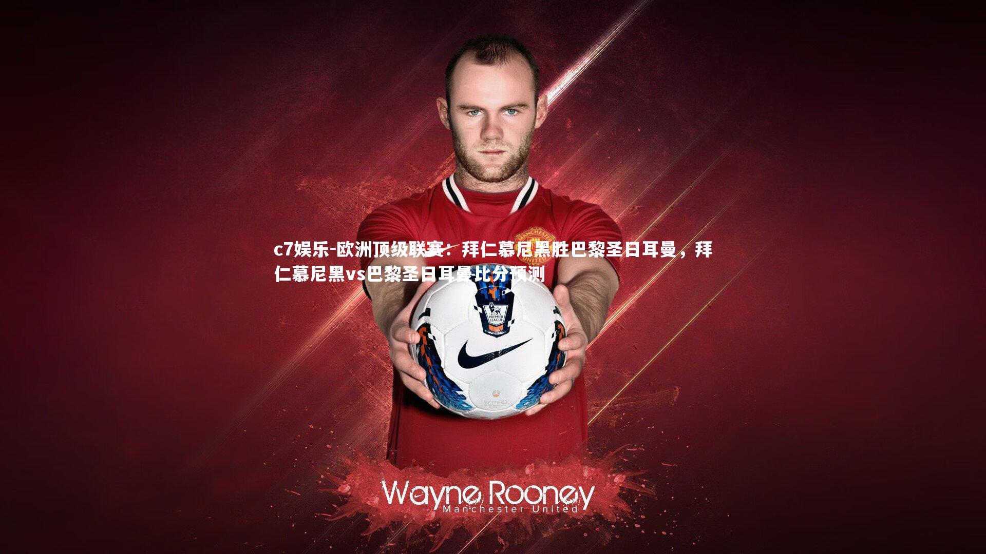 c7娱乐-欧洲顶级联赛：拜仁慕尼黑胜巴黎圣日耳曼，拜仁慕尼黑vs巴黎圣日耳曼比分预测