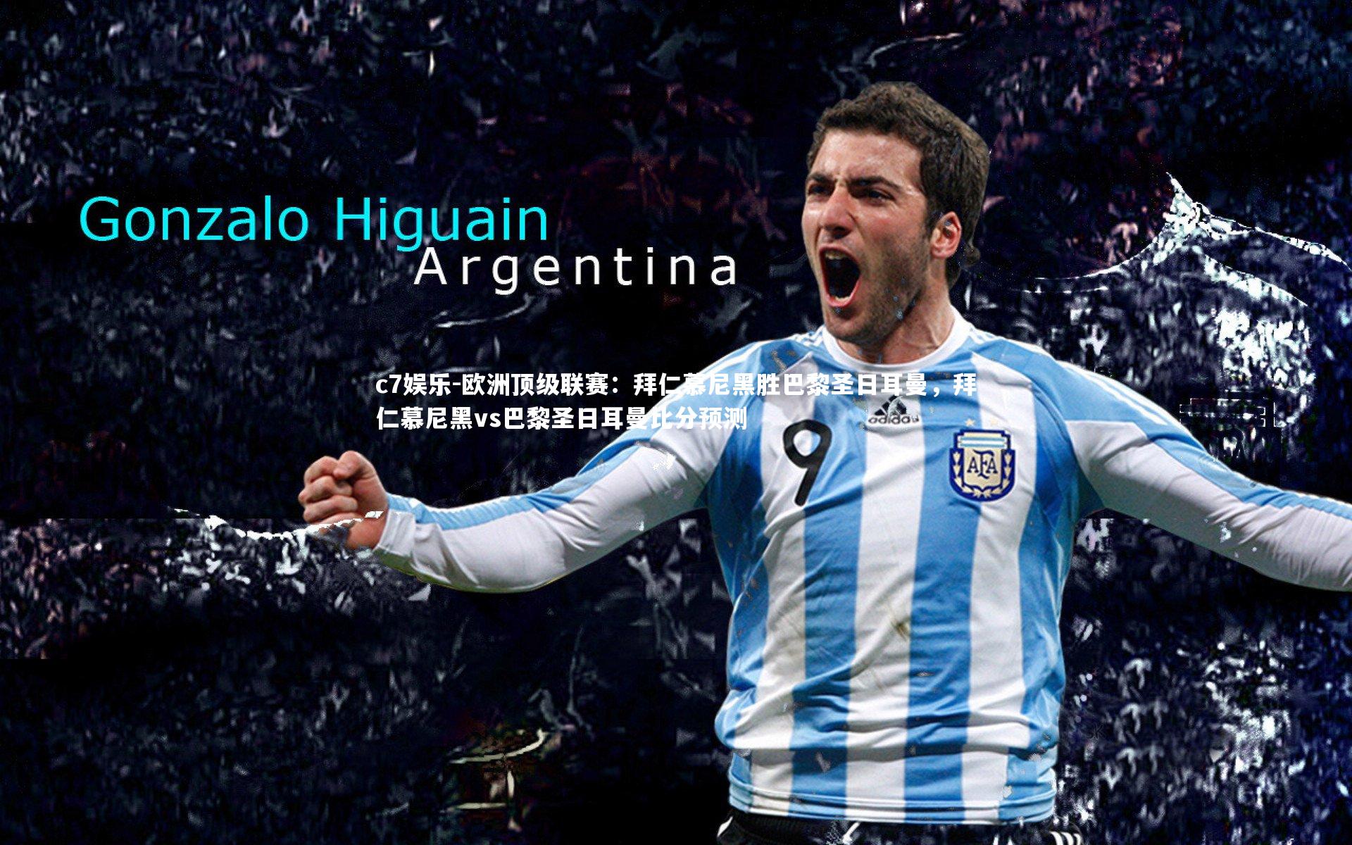 欧洲顶级联赛：拜仁慕尼黑胜巴黎圣日耳曼，拜仁慕尼黑vs巴黎圣日耳曼比分预测