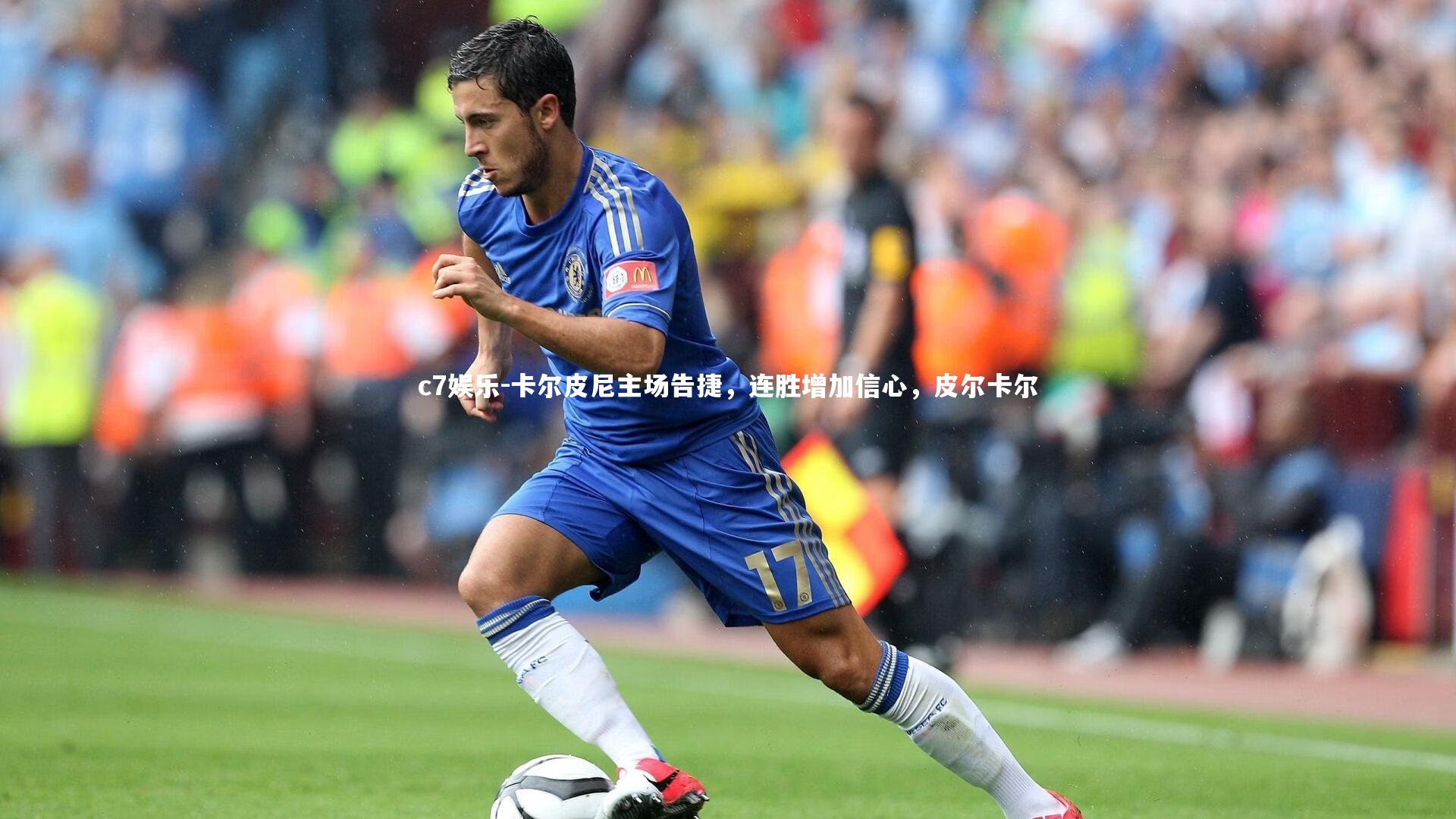 c7娱乐-卡尔皮尼主场告捷，连胜增加信心，皮尔卡尔