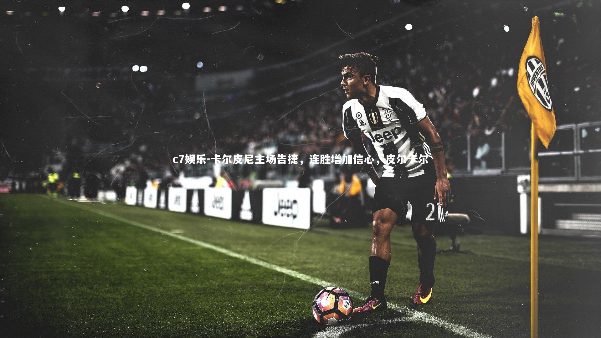 卡尔皮尼主场告捷，连胜增加信心，皮尔卡尔