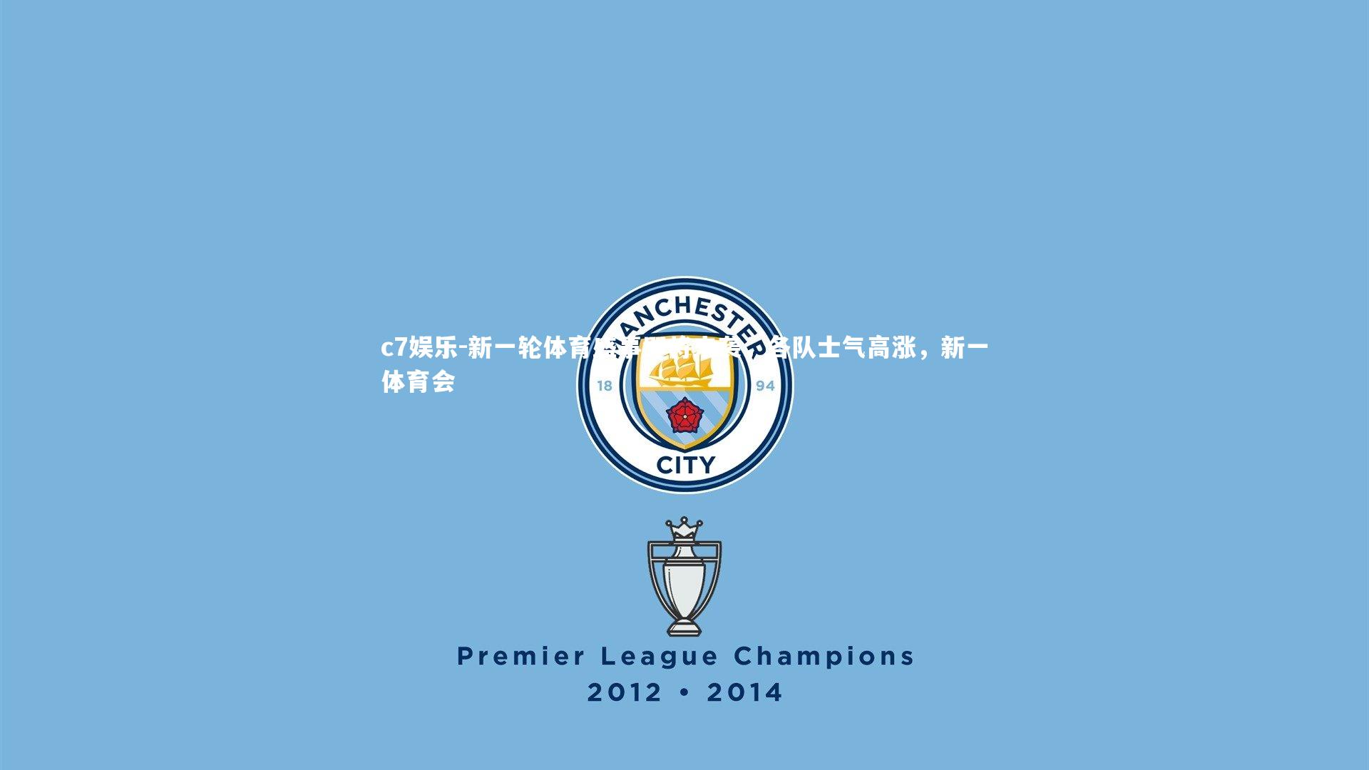 c7娱乐-新一轮体育盛事即将来袭，各队士气高涨，新一体育会