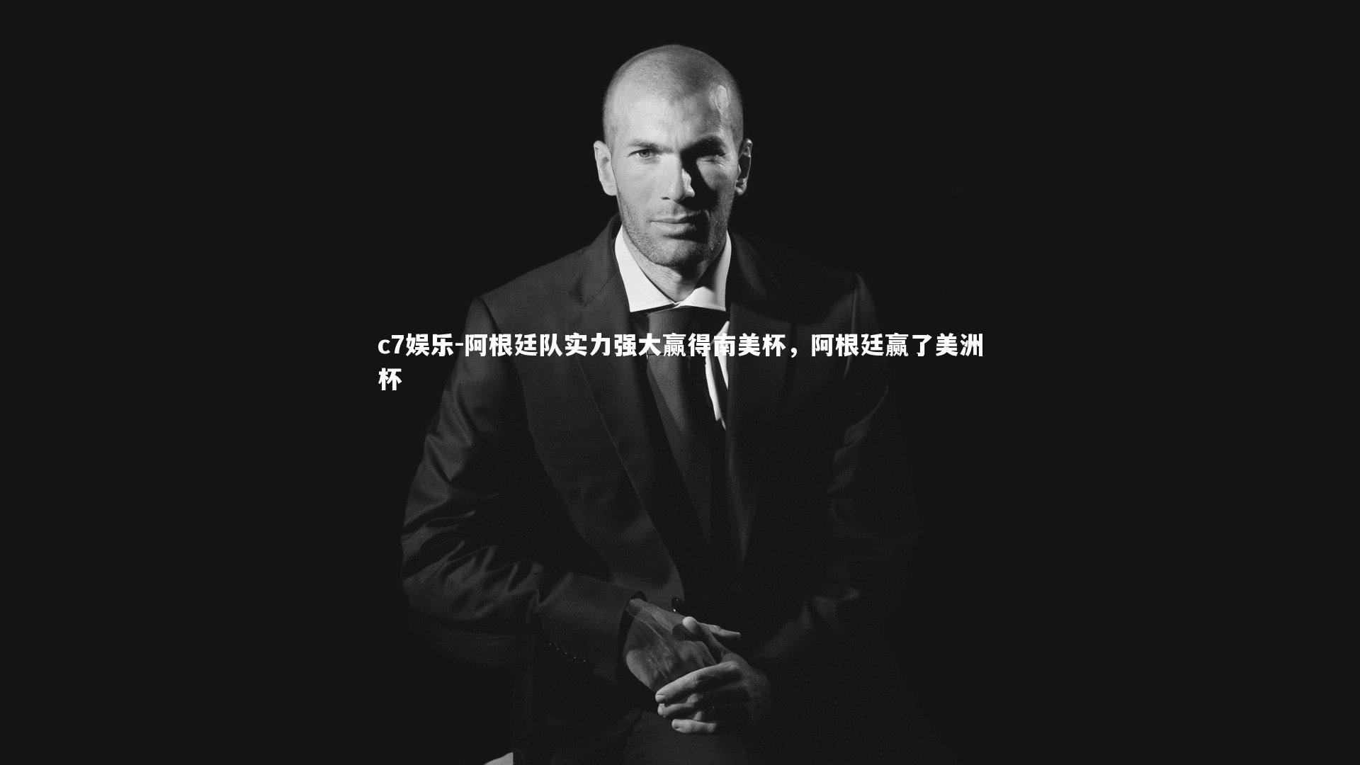 阿根廷队实力强大赢得南美杯，阿根廷赢了美洲杯