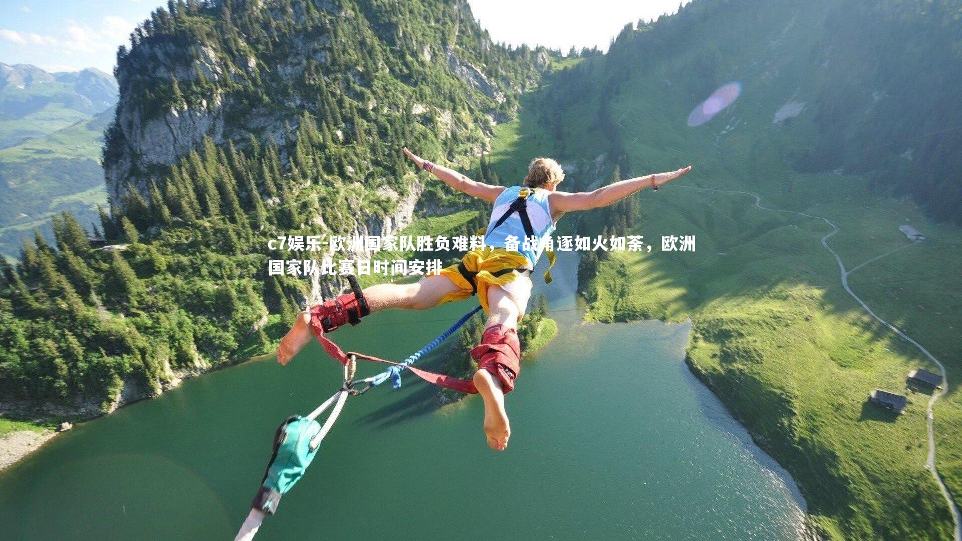 欧洲国家队胜负难料，备战角逐如火如荼，欧洲国家队比赛日时间安排