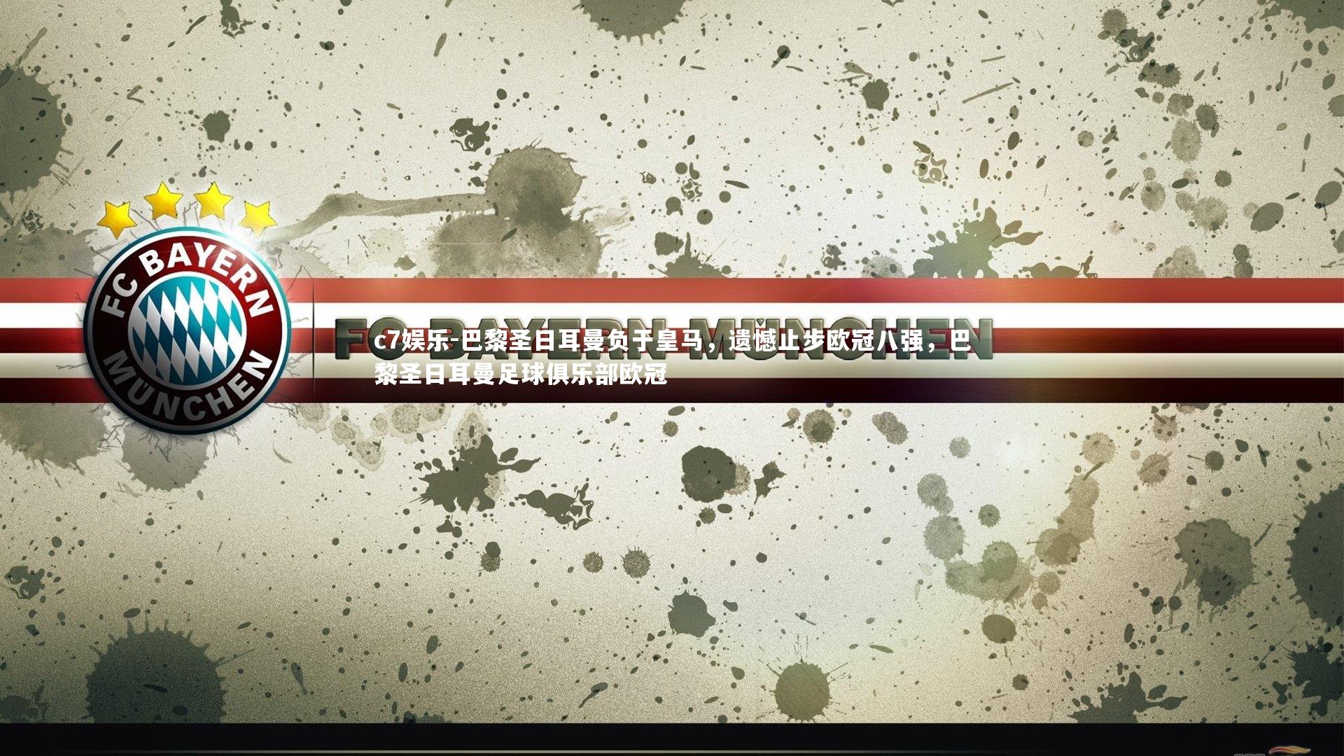 巴黎圣日耳曼负于皇马，遗憾止步欧冠八强，巴黎圣日耳曼足球俱乐部欧冠