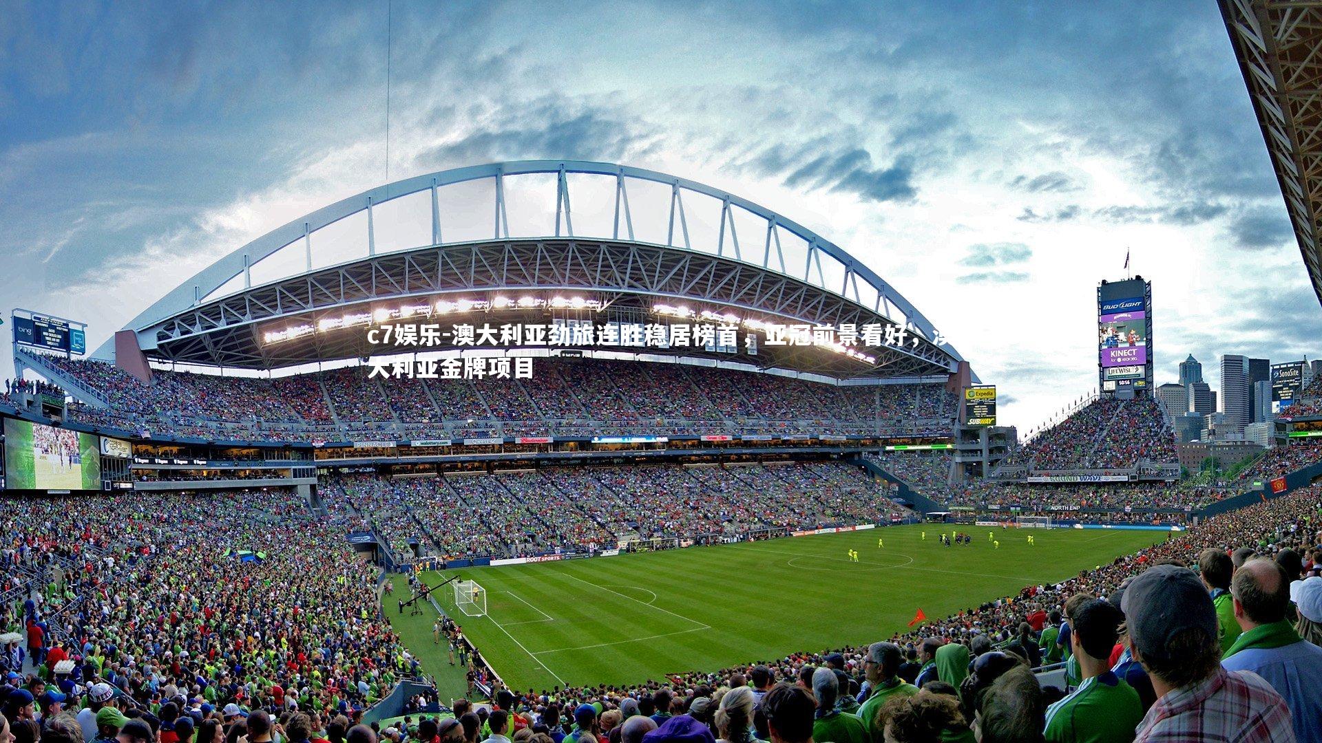 澳大利亚劲旅连胜稳居榜首，亚冠前景看好，澳大利亚金牌项目