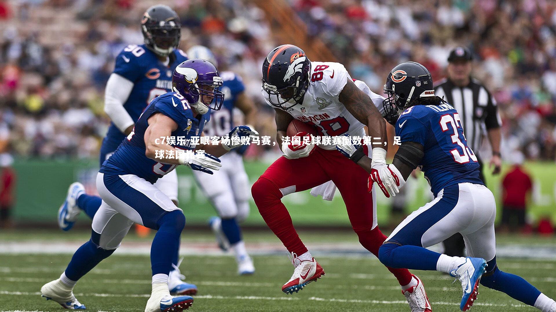 亚眠客场惨败马赛，法国足球联赛倒数第二，足球法国比赛