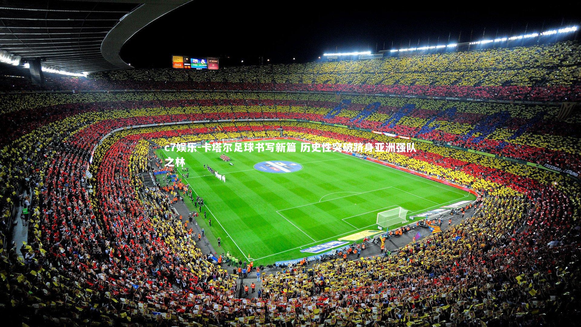 c7娱乐-卡塔尔足球书写新篇 历史性突破跻身亚洲强队之林