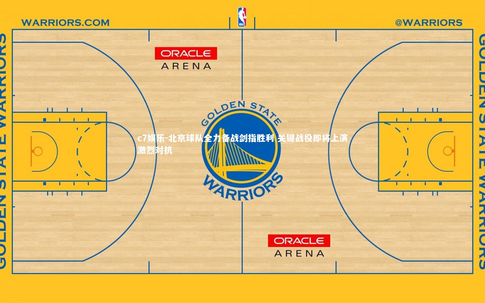 北京球队全力备战剑指胜利 关键战役即将上演激烈对抗