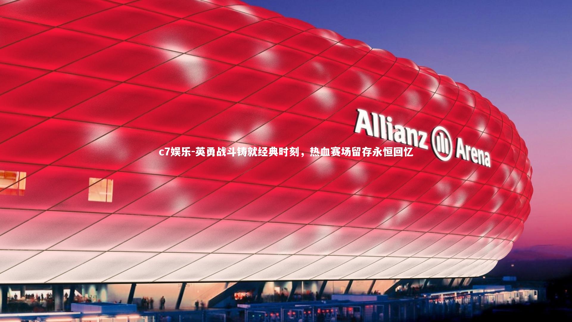 英勇战斗铸就经典时刻，热血赛场留存永恒回忆