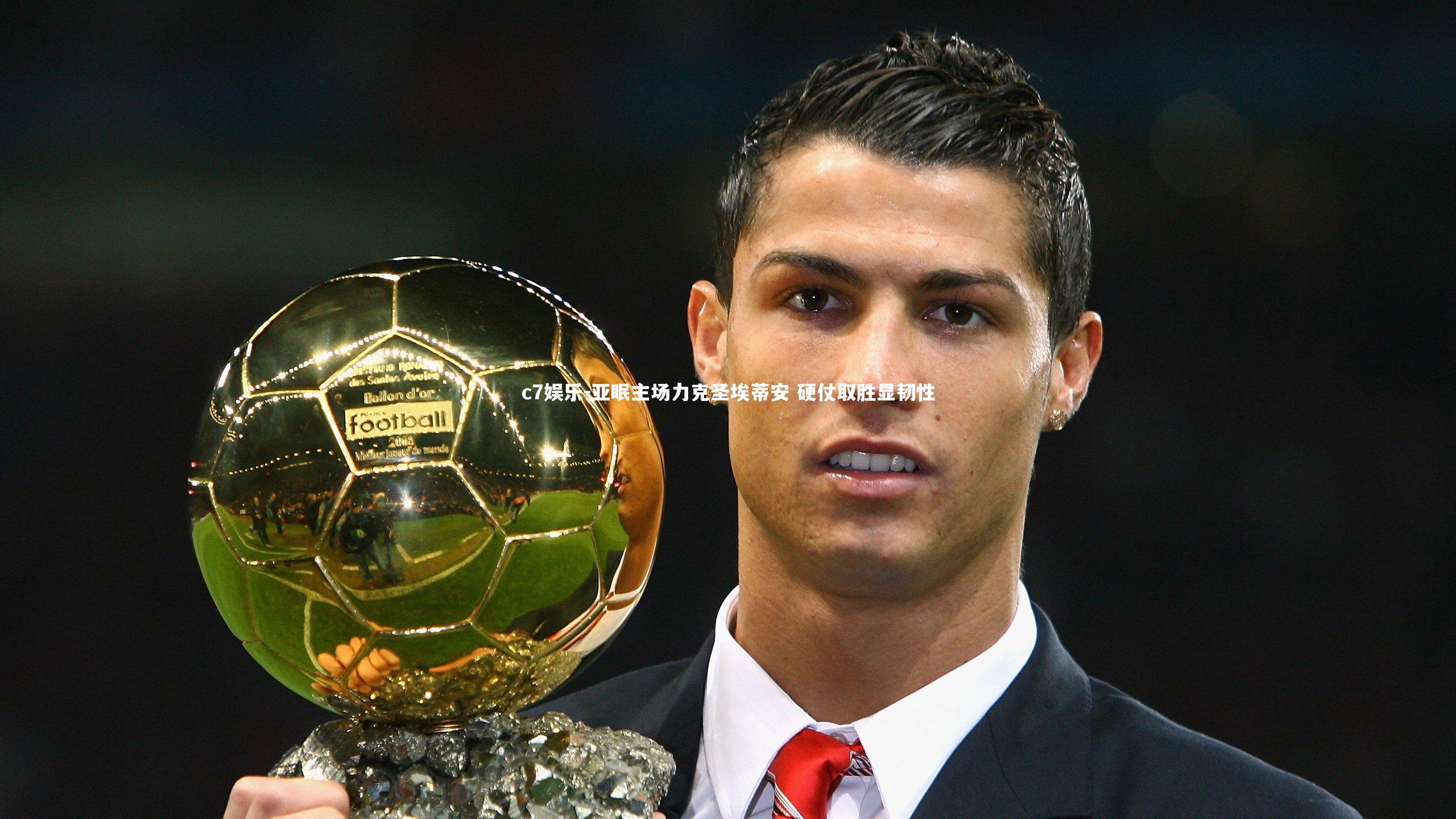 亚眠主场力克圣埃蒂安 硬仗取胜显韧性