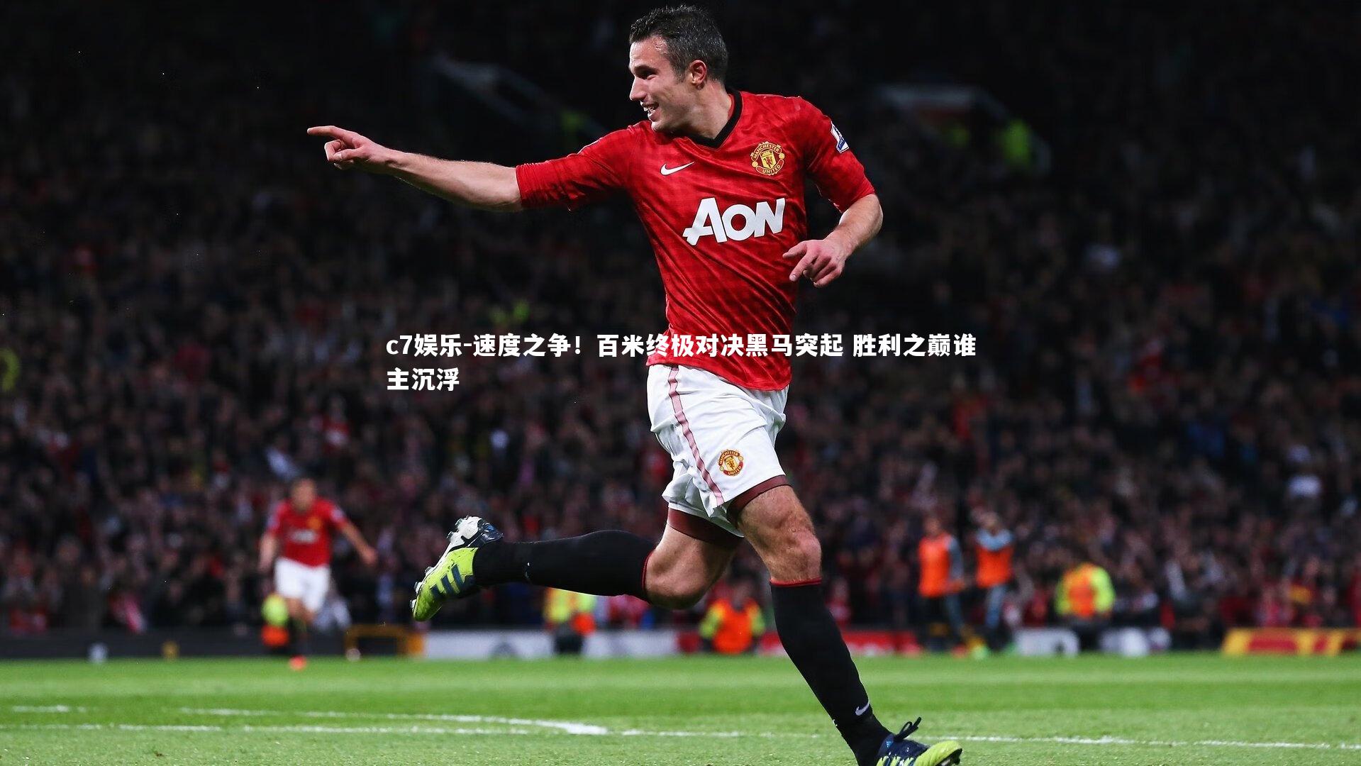 速度之争！百米终极对决黑马突起 胜利之巅谁主沉浮