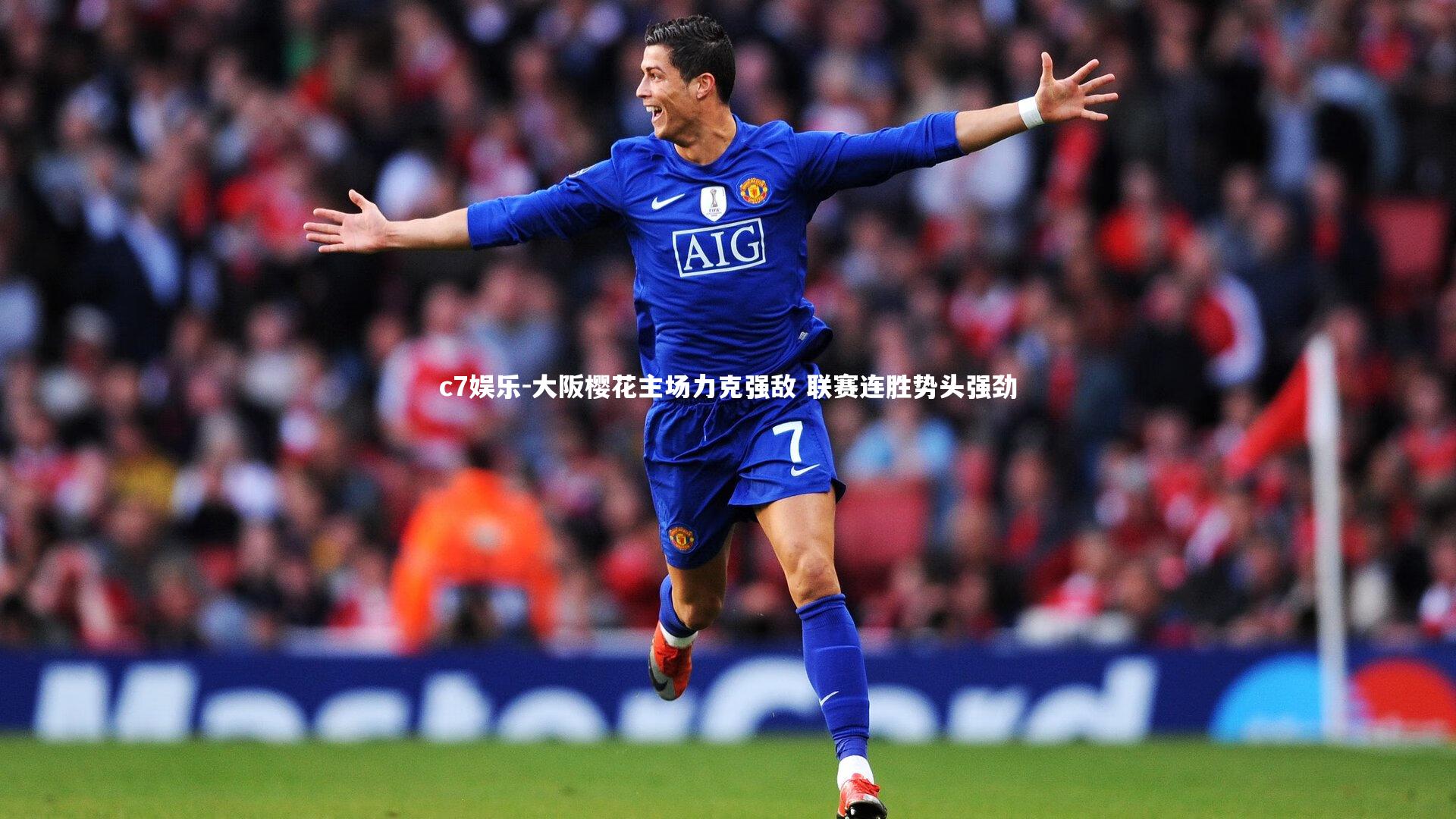 c7娱乐-大阪樱花主场力克强敌 联赛连胜势头强劲