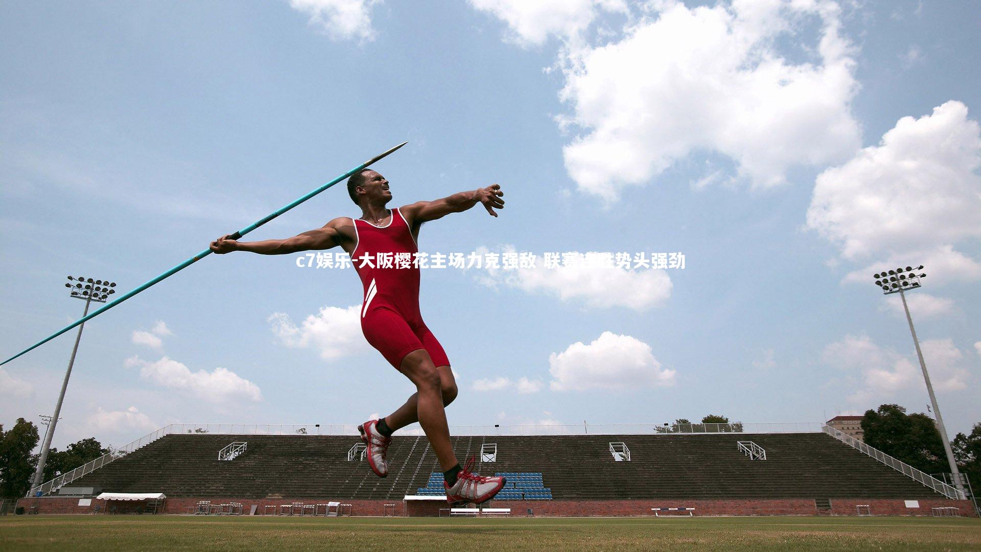 大阪樱花主场力克强敌 联赛连胜势头强劲
