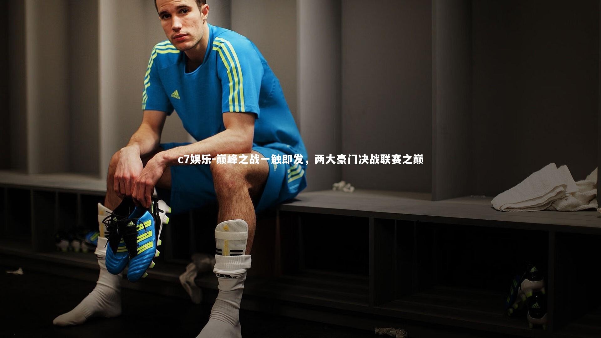 c7娱乐-巅峰之战一触即发，两大豪门决战联赛之巅