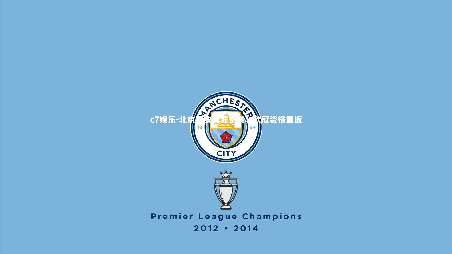 c7娱乐-北京国安疯狂逆袭，欧冠资格靠近