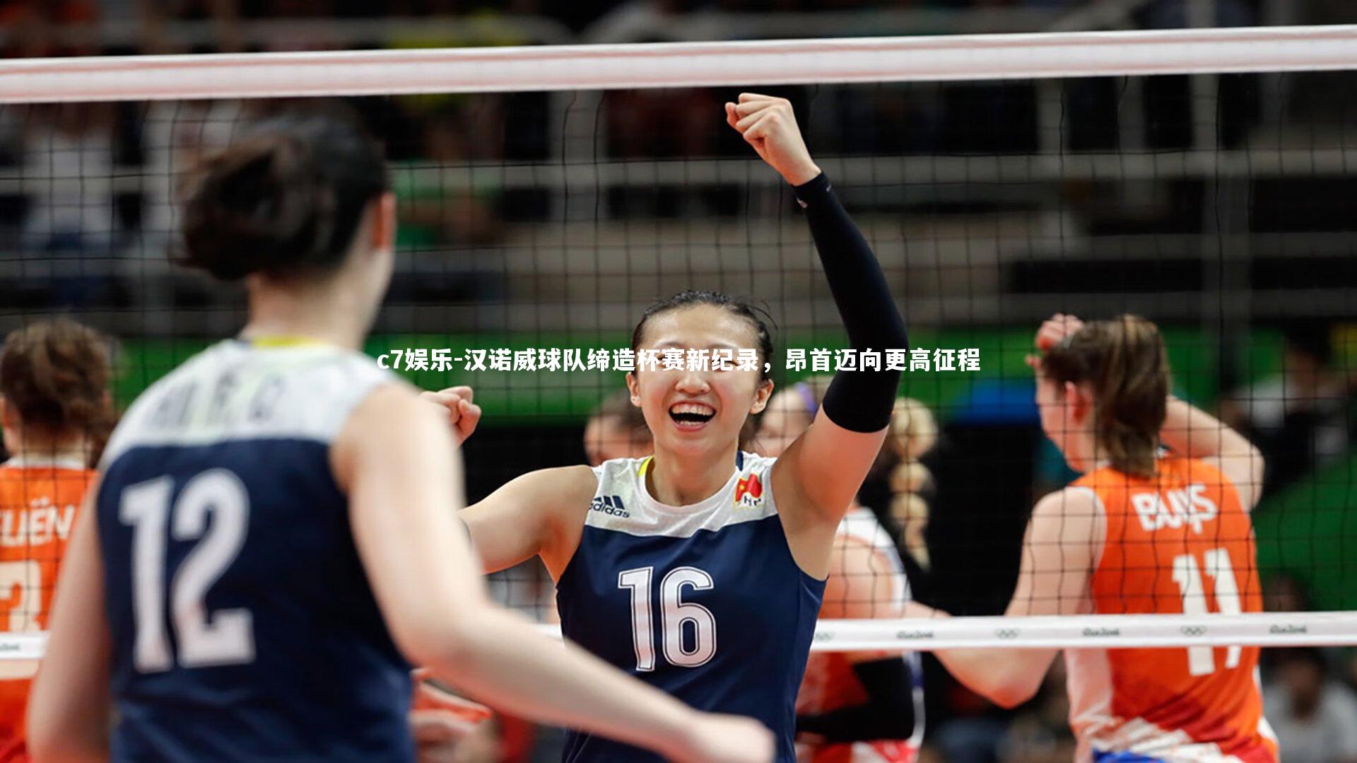 汉诺威球队缔造杯赛新纪录，昂首迈向更高征程