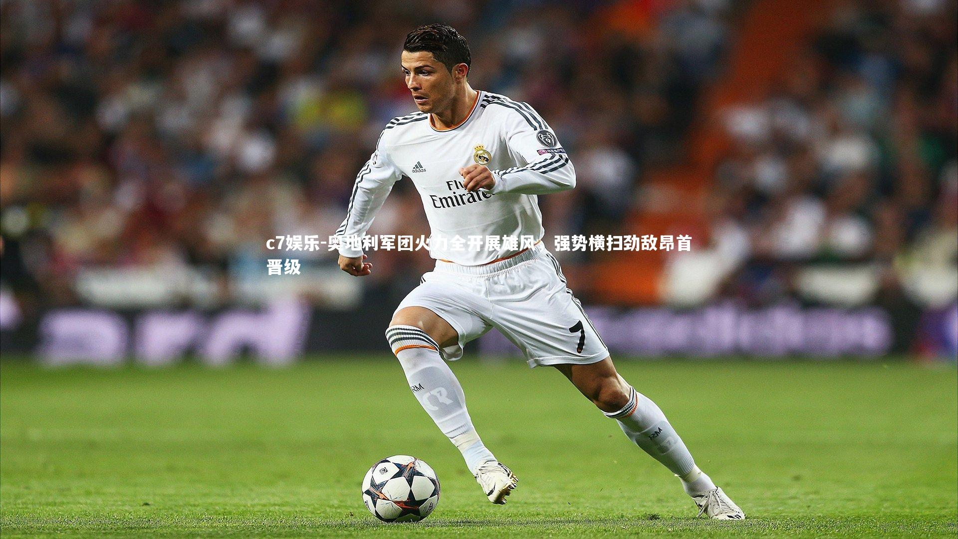 c7娱乐-奥地利军团火力全开展雄风，强势横扫劲敌昂首晋级