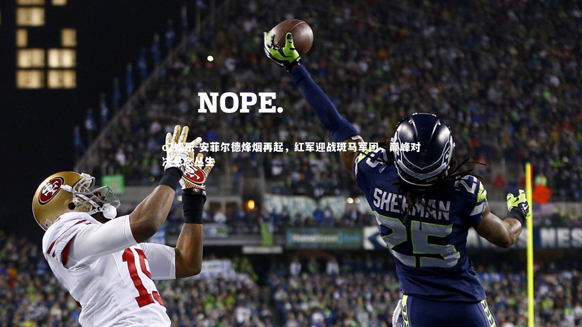 安菲尔德烽烟再起，红军迎战斑马军团，巅峰对决悬念丛生