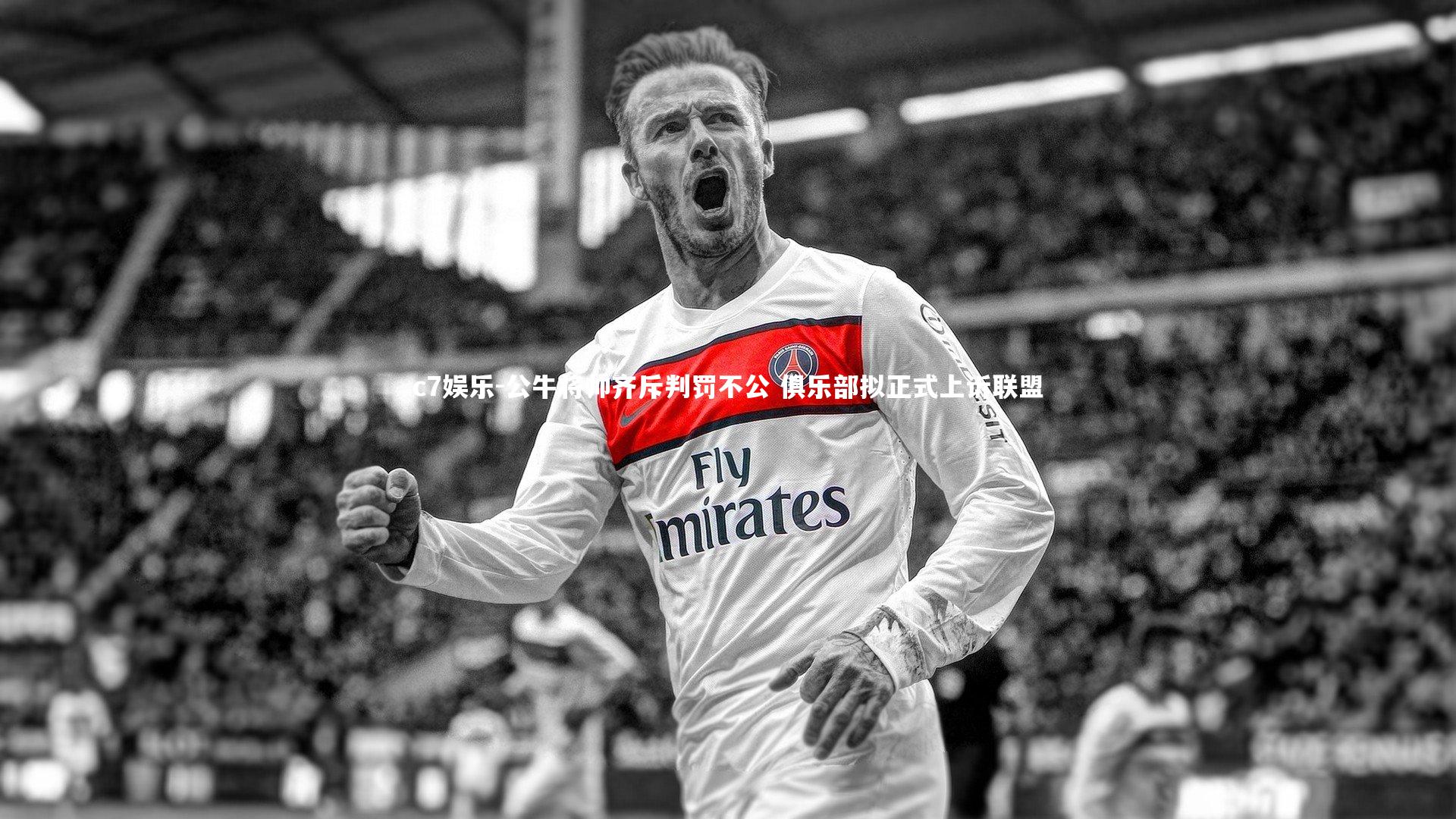 c7娱乐-公牛将帅齐斥判罚不公 俱乐部拟正式上诉联盟