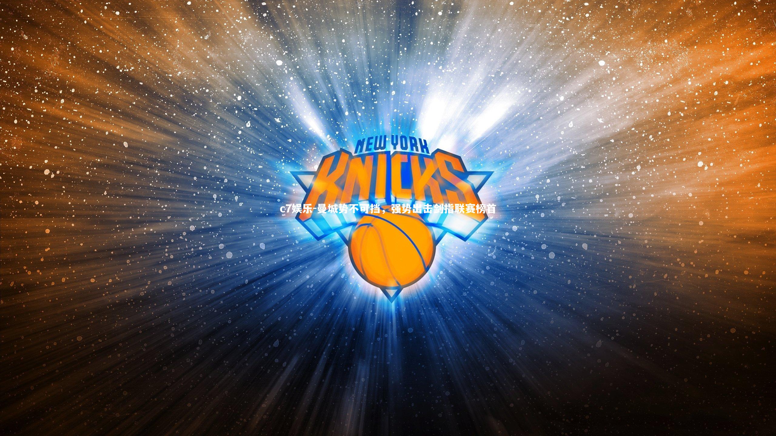 曼城势不可挡，强势出击剑指联赛榜首