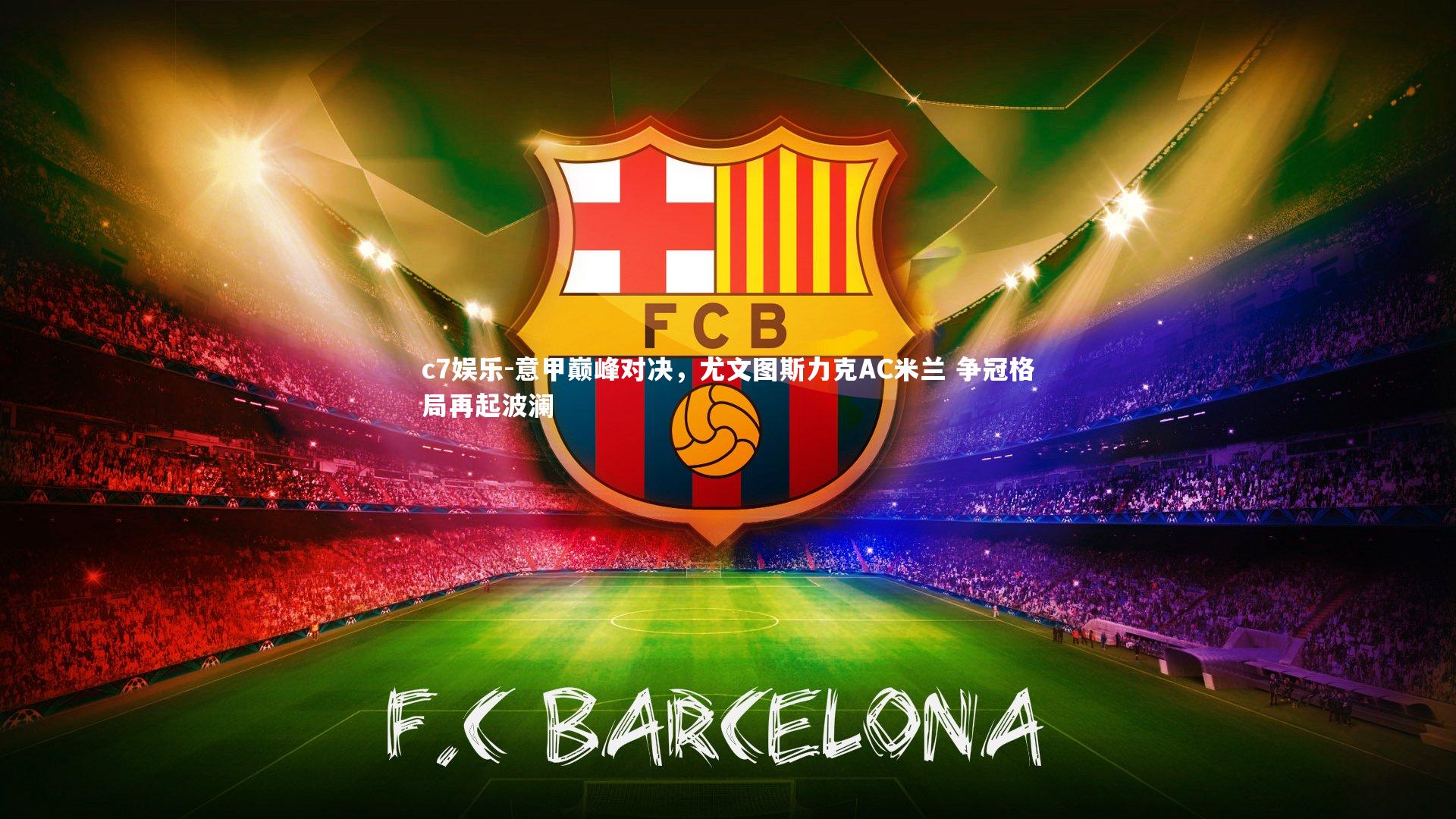 意甲巅峰对决，尤文图斯力克AC米兰 争冠格局再起波澜