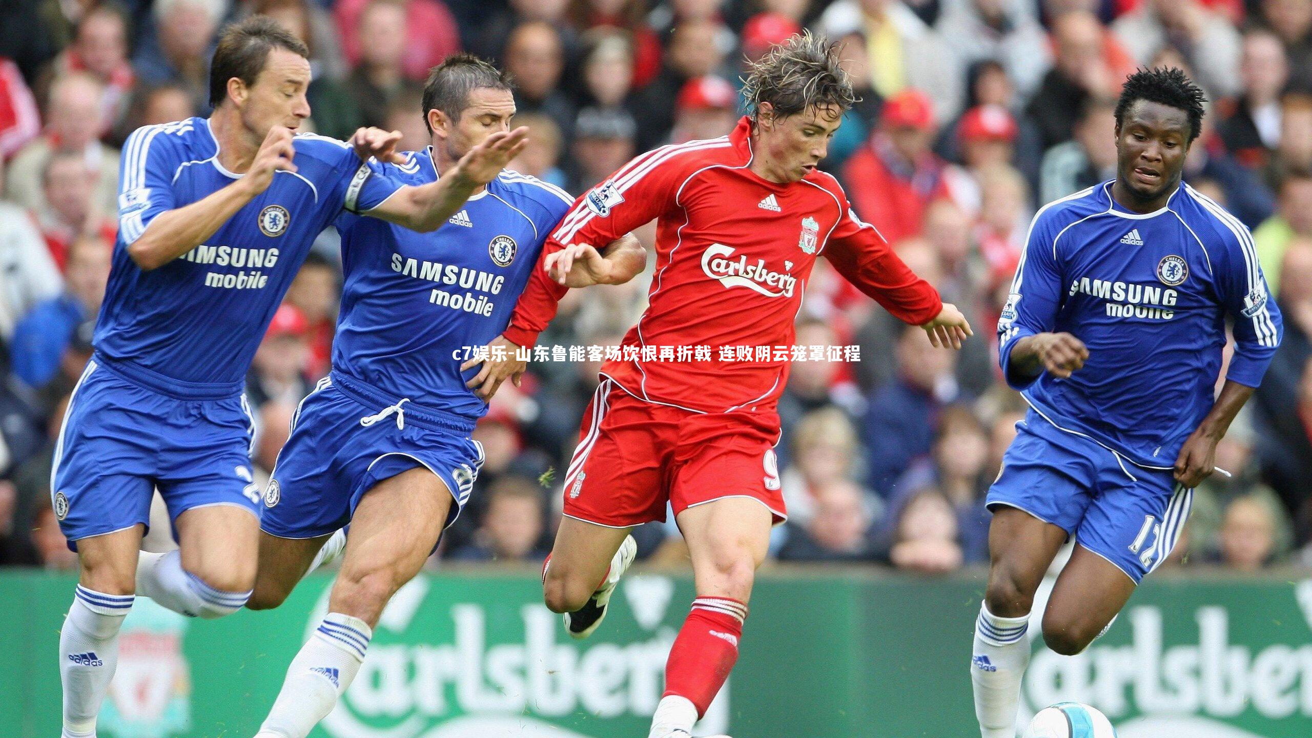 山东鲁能客场饮恨再折戟 连败阴云笼罩征程